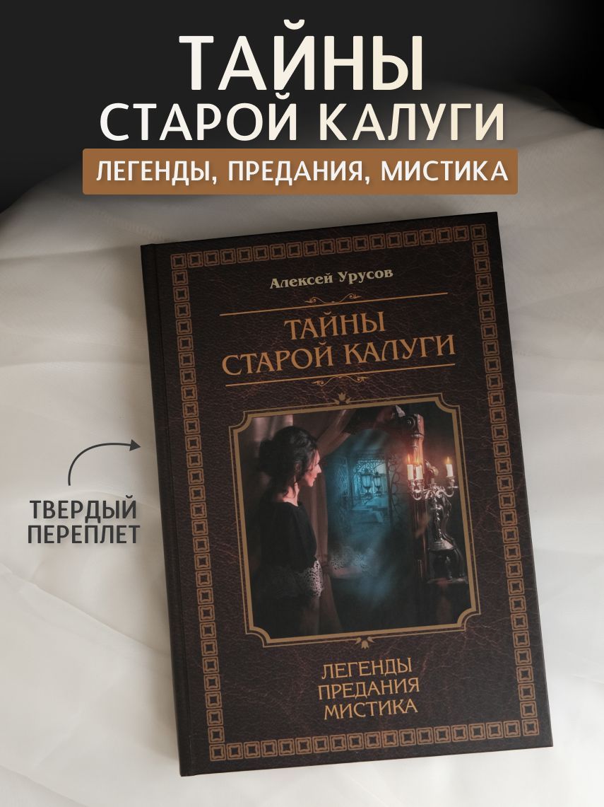 Книга "Тайны старой Калуги: легенды, предания, мистика". Историческое издание к 650-летию Калуги, автор Алексей Урусов