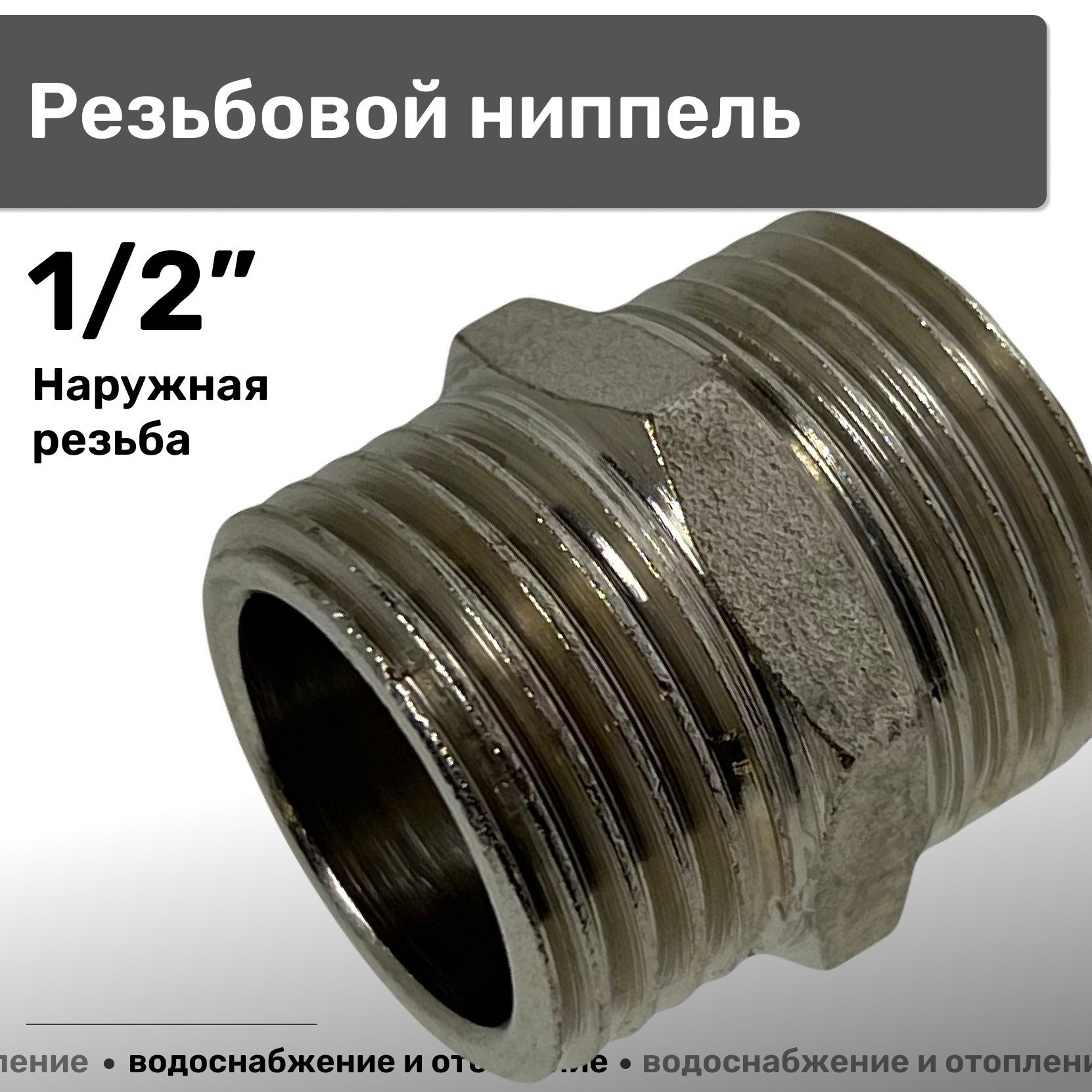 Ниппель резьбовой 1/2" наружная резьба