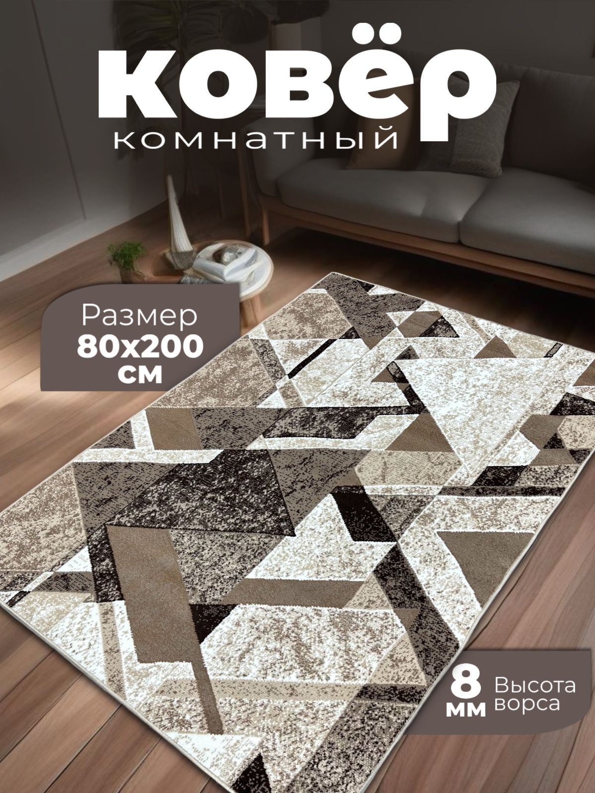 Ковровая дорожка 80 200 см