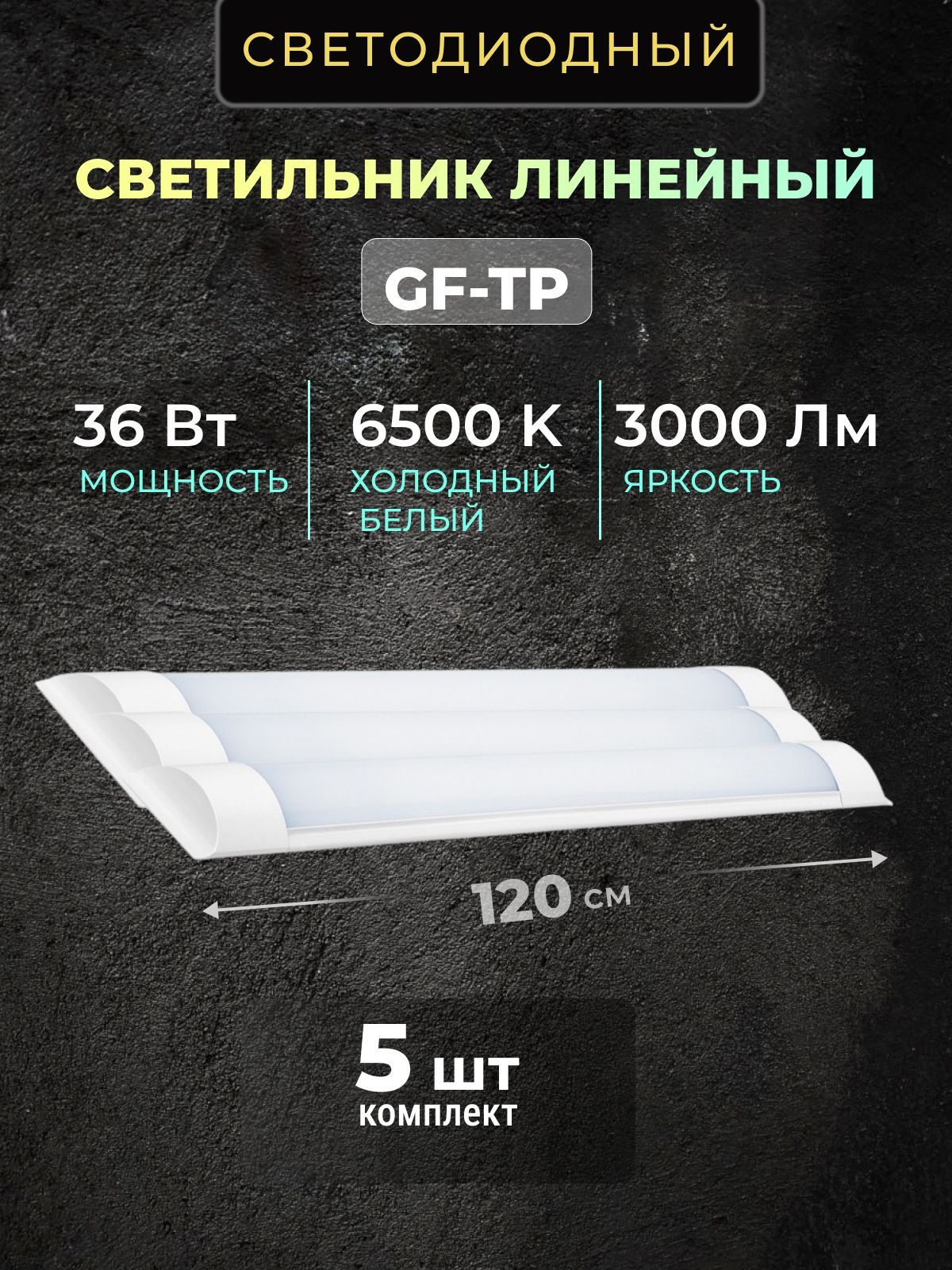 Светильниклинейныйсветодиодныйнастенныйпотолочный120см36W220V6500K3000Lm5шт.