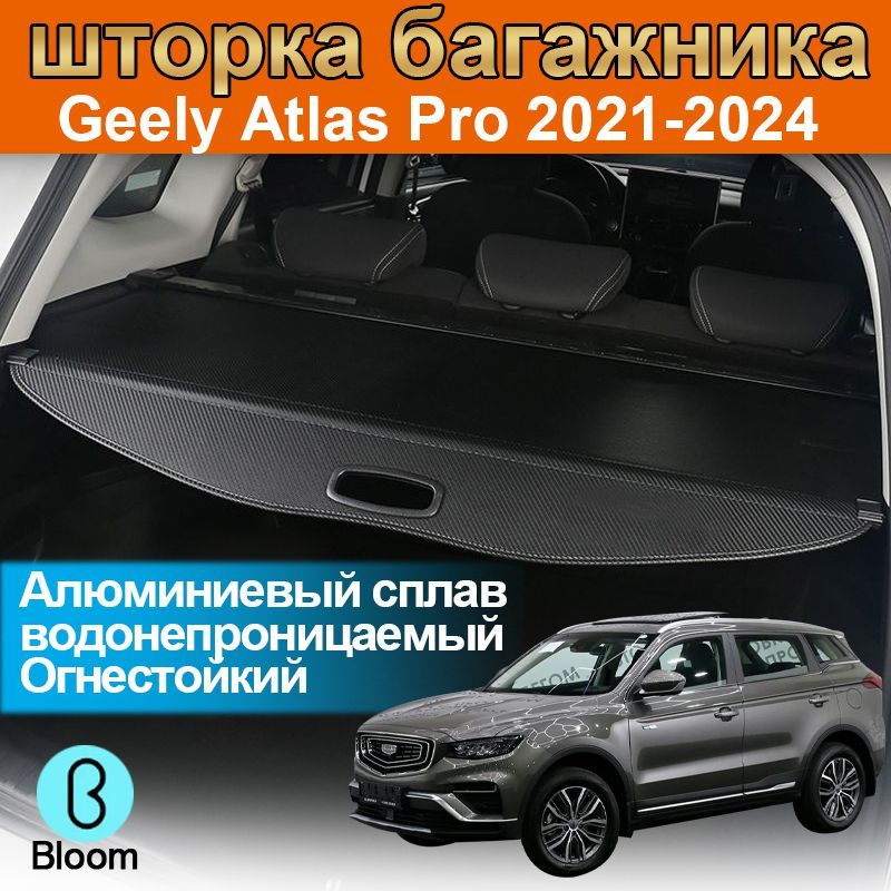 шторка багажника/полка багажника / Geely Coolray I or Рестайлинг2019-2024-н.в./Binyue