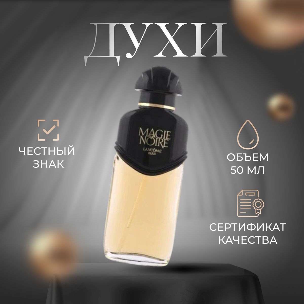 LancomeВодапарфюмернаяMagieNoire50мл