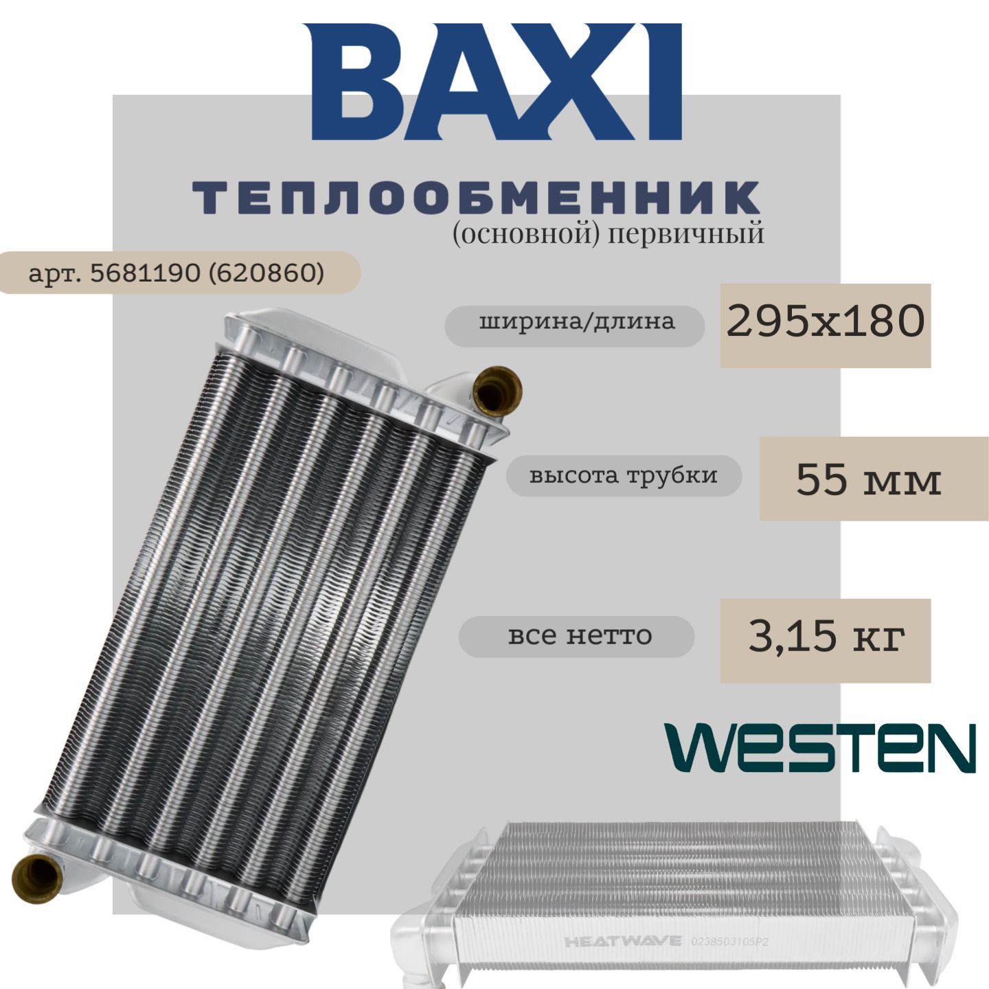 Теплообменник (основной) первичный (295х180) для котлов Westen Star Digit, Baxi Eco 3, Luna 3 Comfort 24 кВт арт. 5681190 (620860)