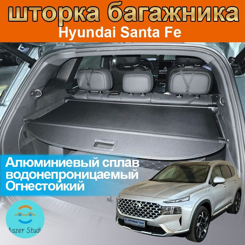 шторка багажника/полка багажника/Hyundai Santa Fe IV 2018-2024-н.в.