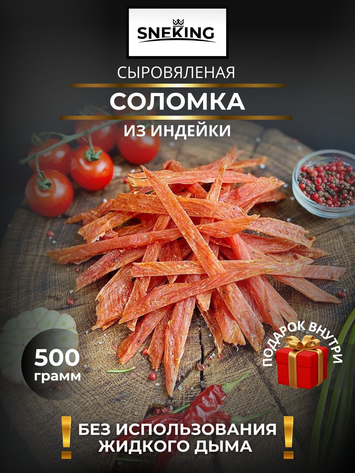 SNEKiNG Мясная соломка из индейки сыровяленая 500 грамм