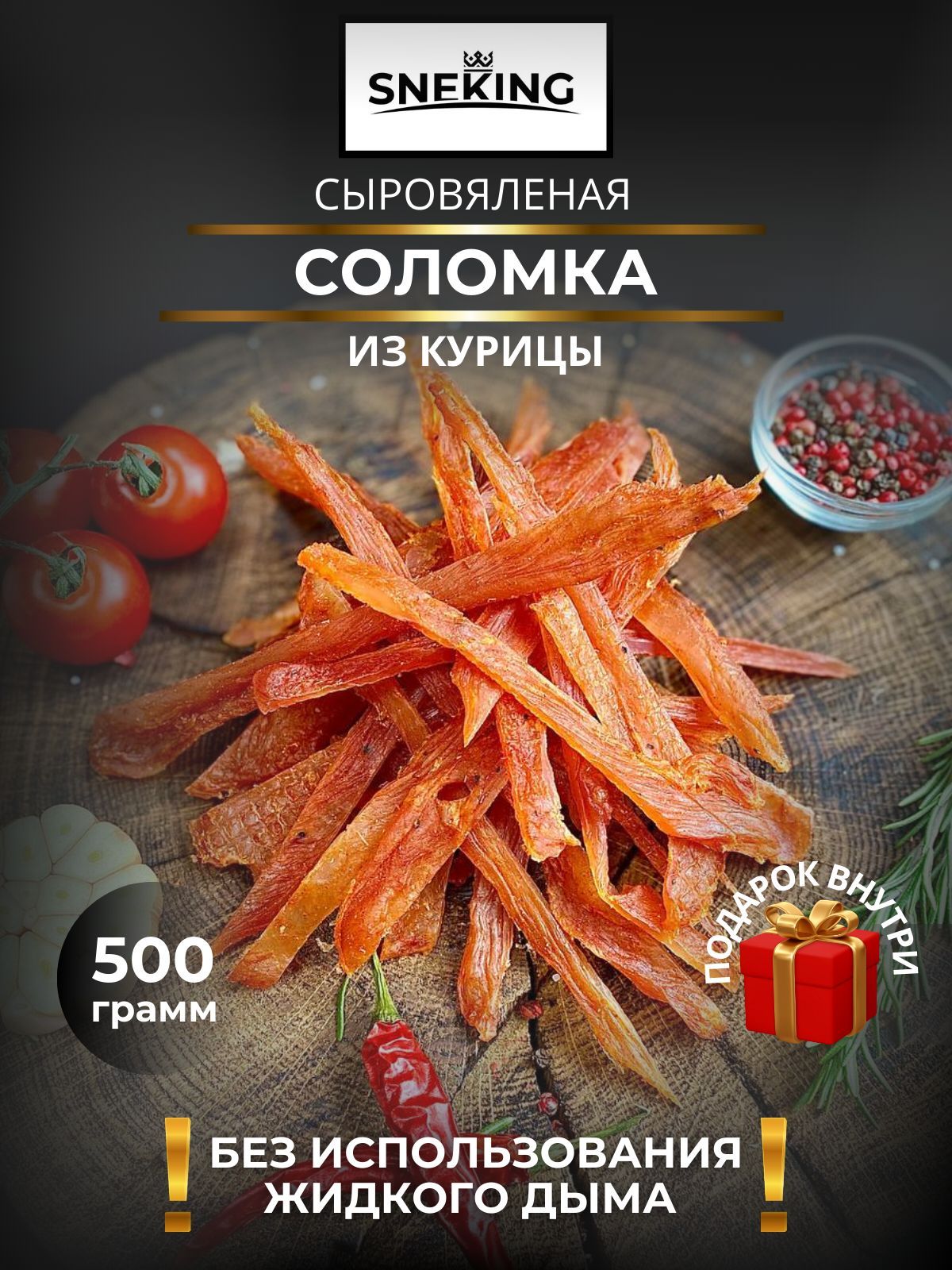 SNEKiNG Соломка куриная сыровяленая 500 грамм