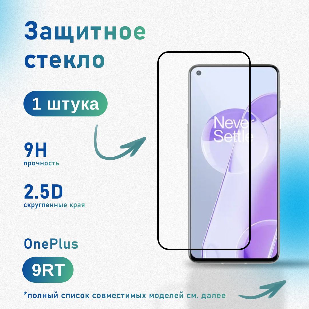 Защитное стекло для OnePlus 9RT / Realme GT Neo 2, усиленное, противоударное, антистатическое