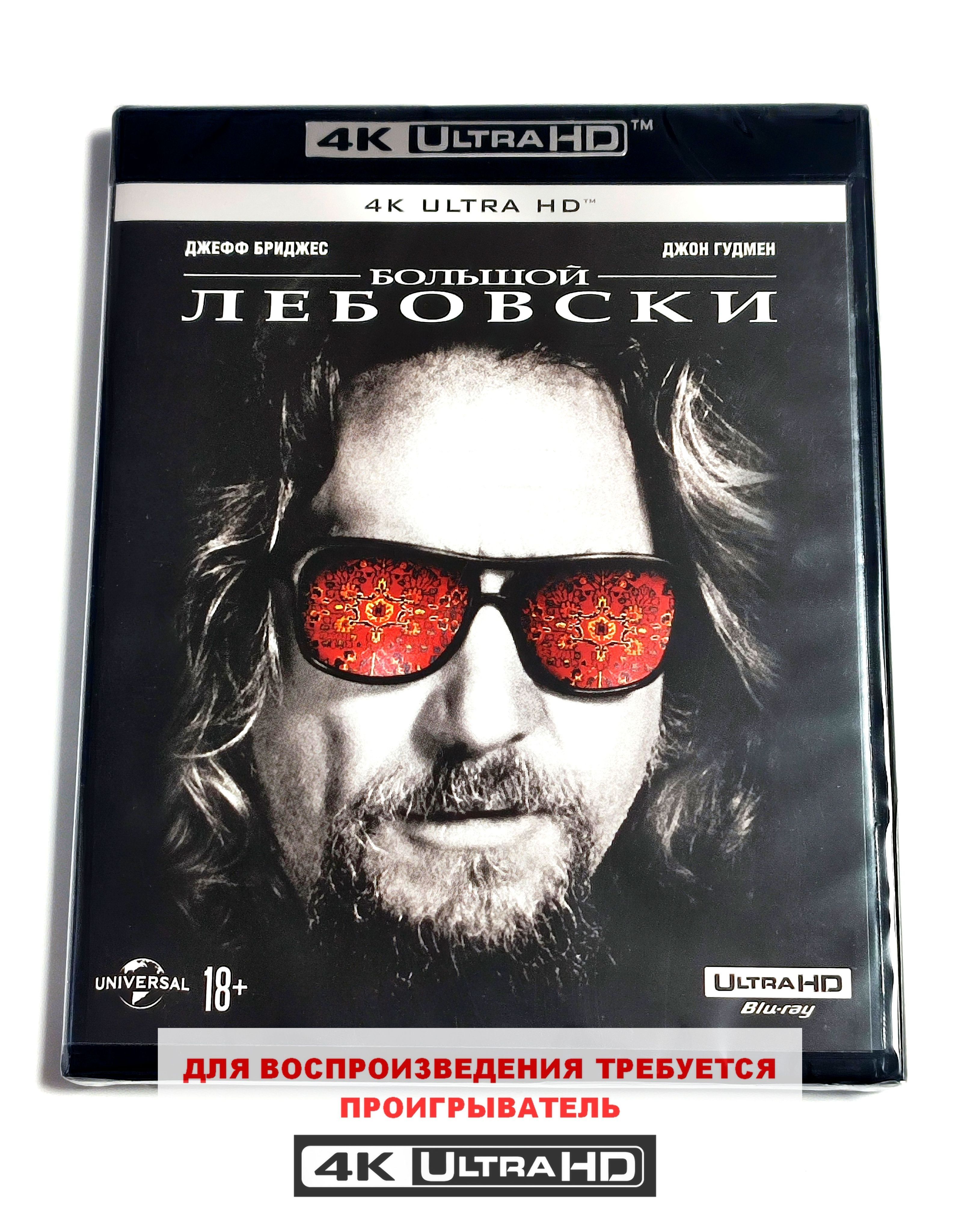 Фильм. Большой Лебовски (1998, 4K UHD диск) криминальная комедия от братьев Коэнов / 18+, издание ND Play