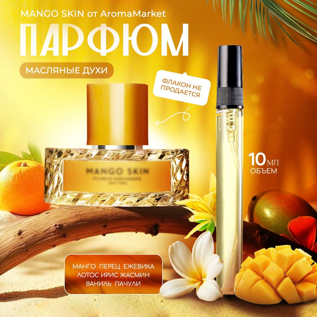 AromaMarket Духи Mango Skin 10 мл