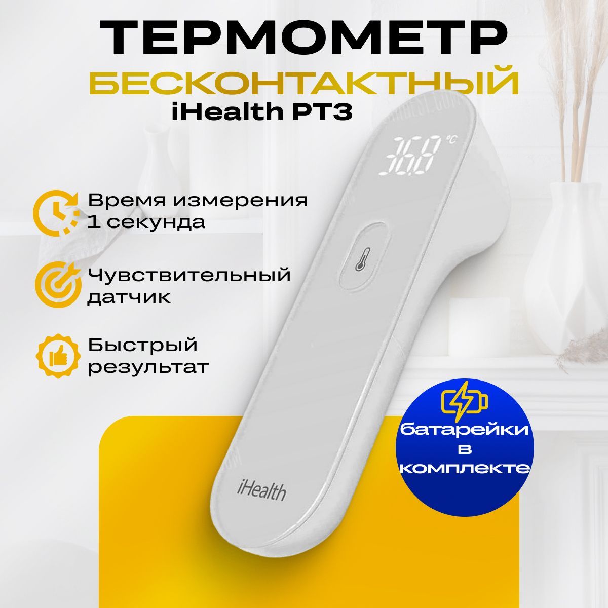 БесконтактныйэлектронныйтермометрiHealthPT3