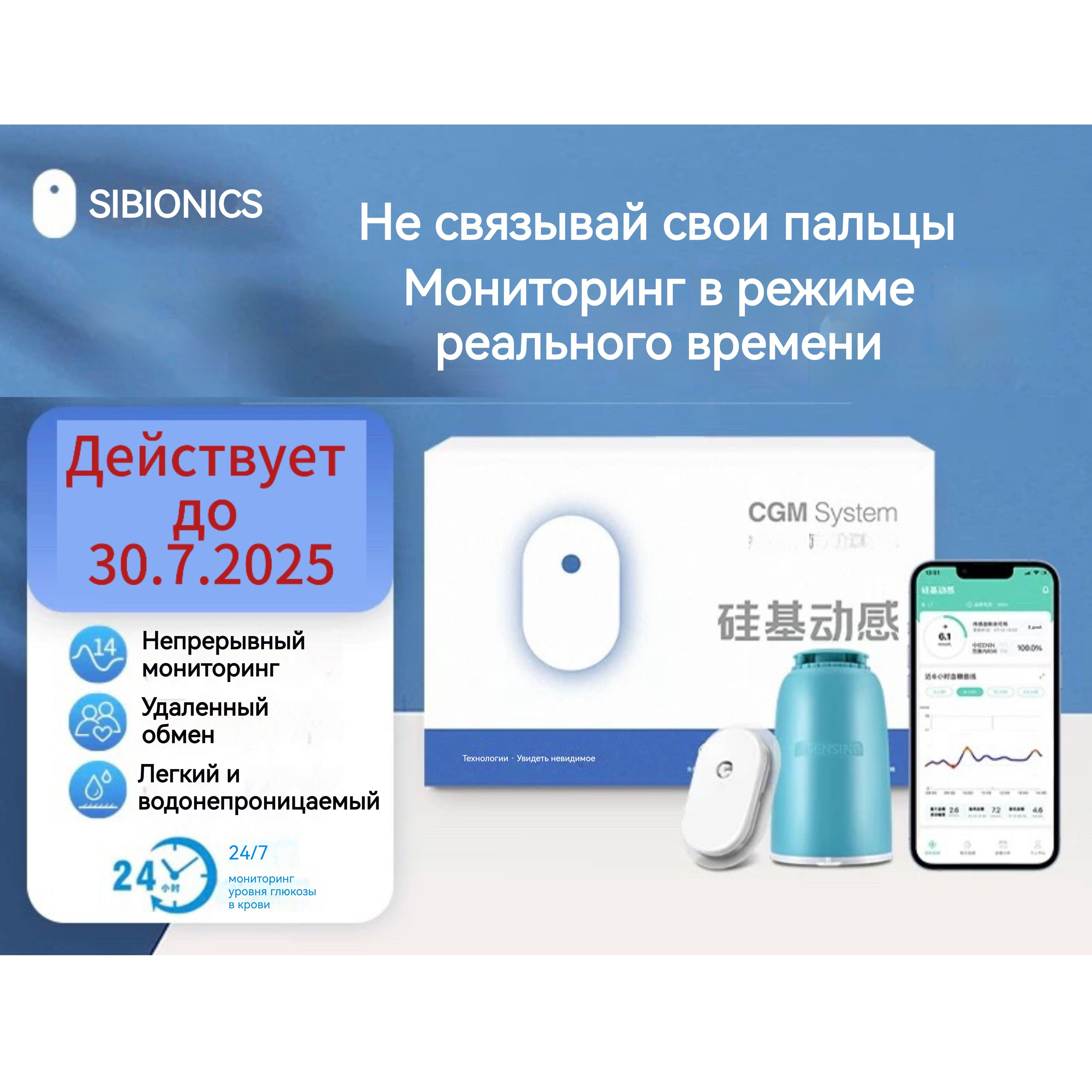 Глюкометр SIBIONICS для непрерывного контроля уровня глюкозы в крови, действителен до 30.7.2025