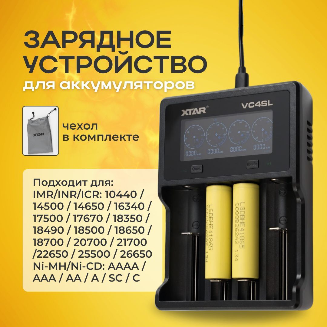 Зарядное устройство XTAR VC4SL (usb-с) на 4 АКБ 18650/21700 AA/AAA и др.