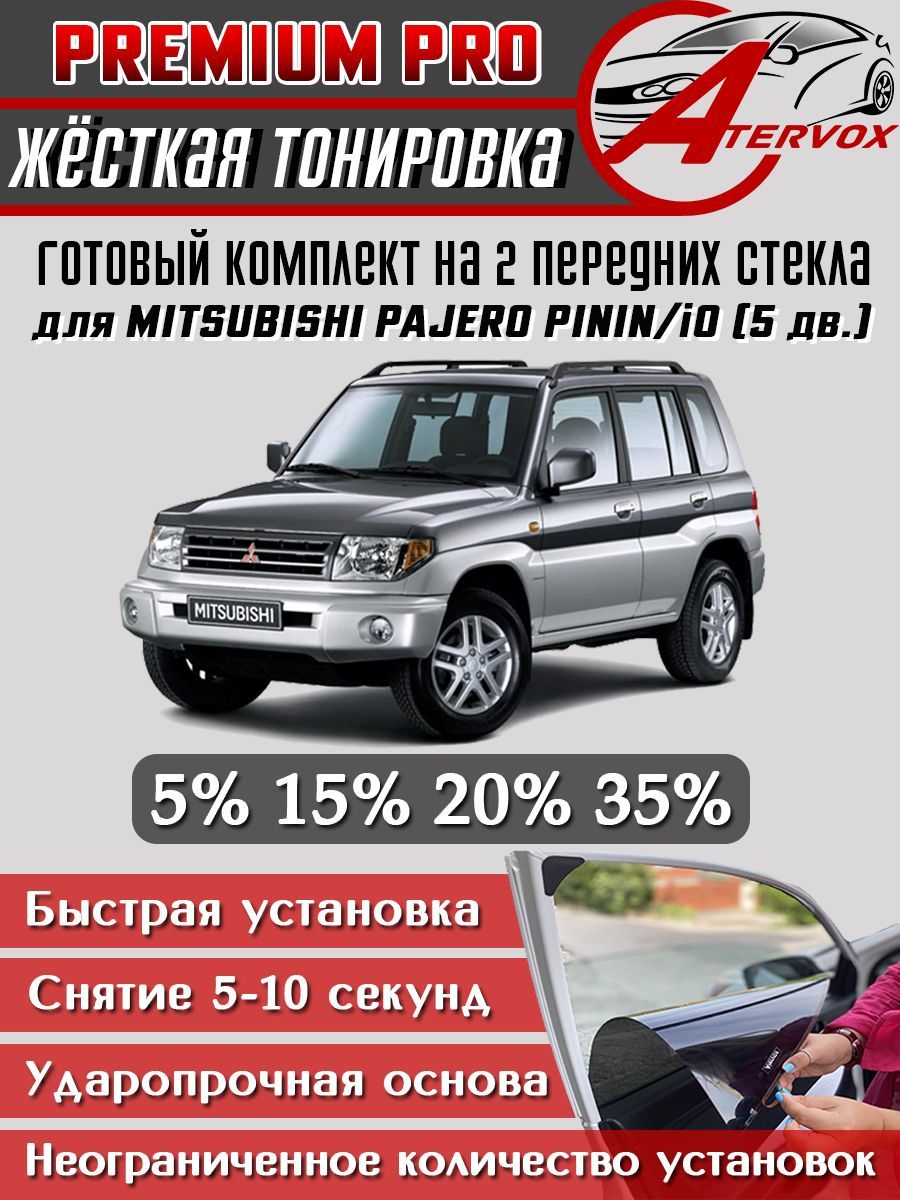 PREMIUM PRO / Жёсткая тонировка Mitsubishi Pajero Pinin/iO 5 дв., 1 п-е (1998-2005) 15% / Премиум Про Съёмная тонировка Мицубиси Паджеро Пинин 5дв. 1 15%