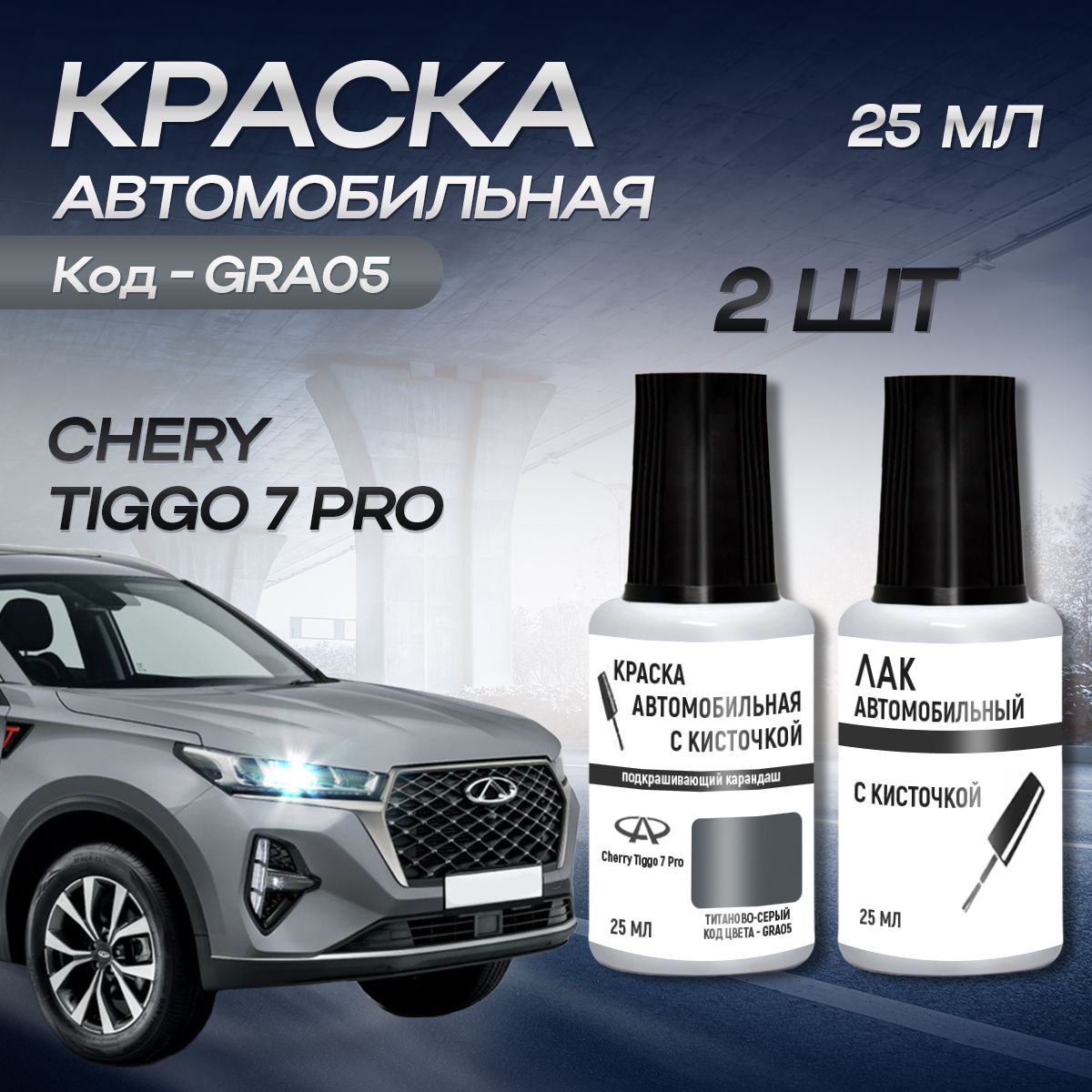 КраскадлясколоввофлаконескисточкойCHERYTIGGO7PROкодцветаGRA05CHERYTitaniumGrey+Лак