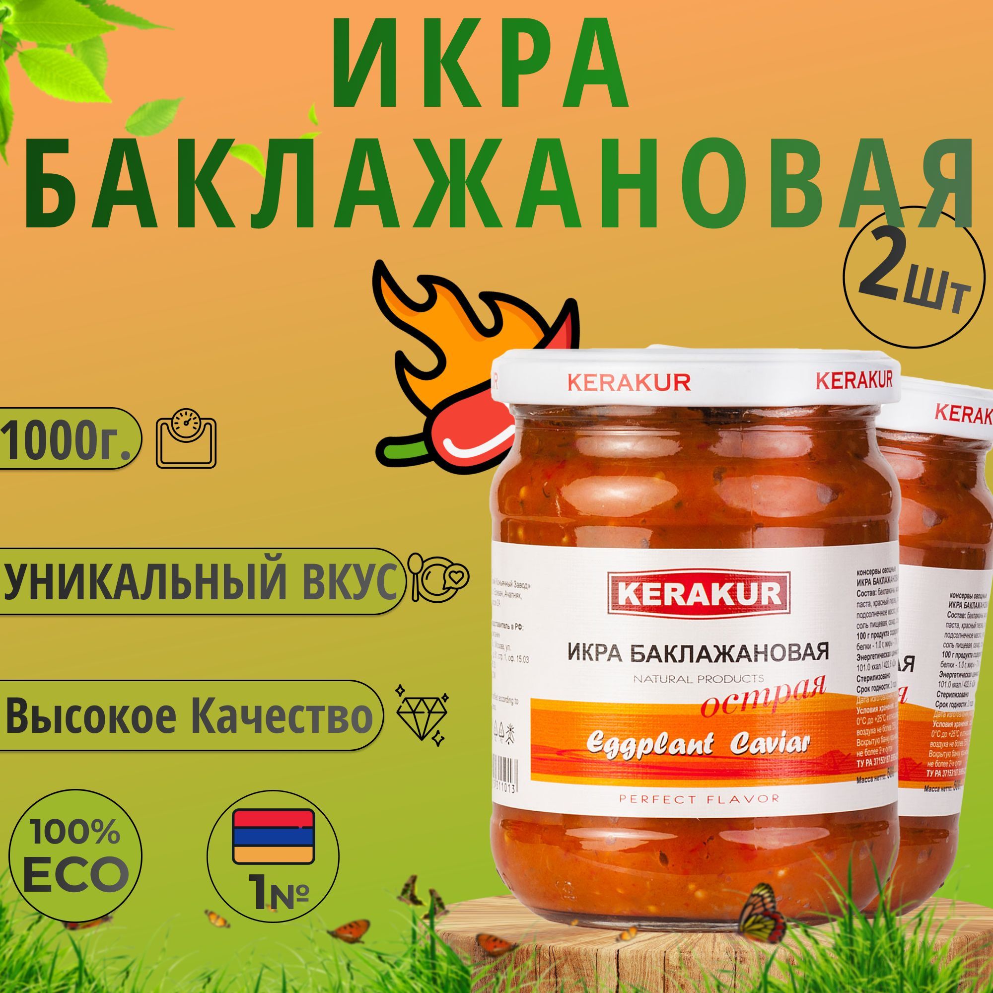 Икра баклажановая острая 500г. 2шт. "Керакур" (Армения)