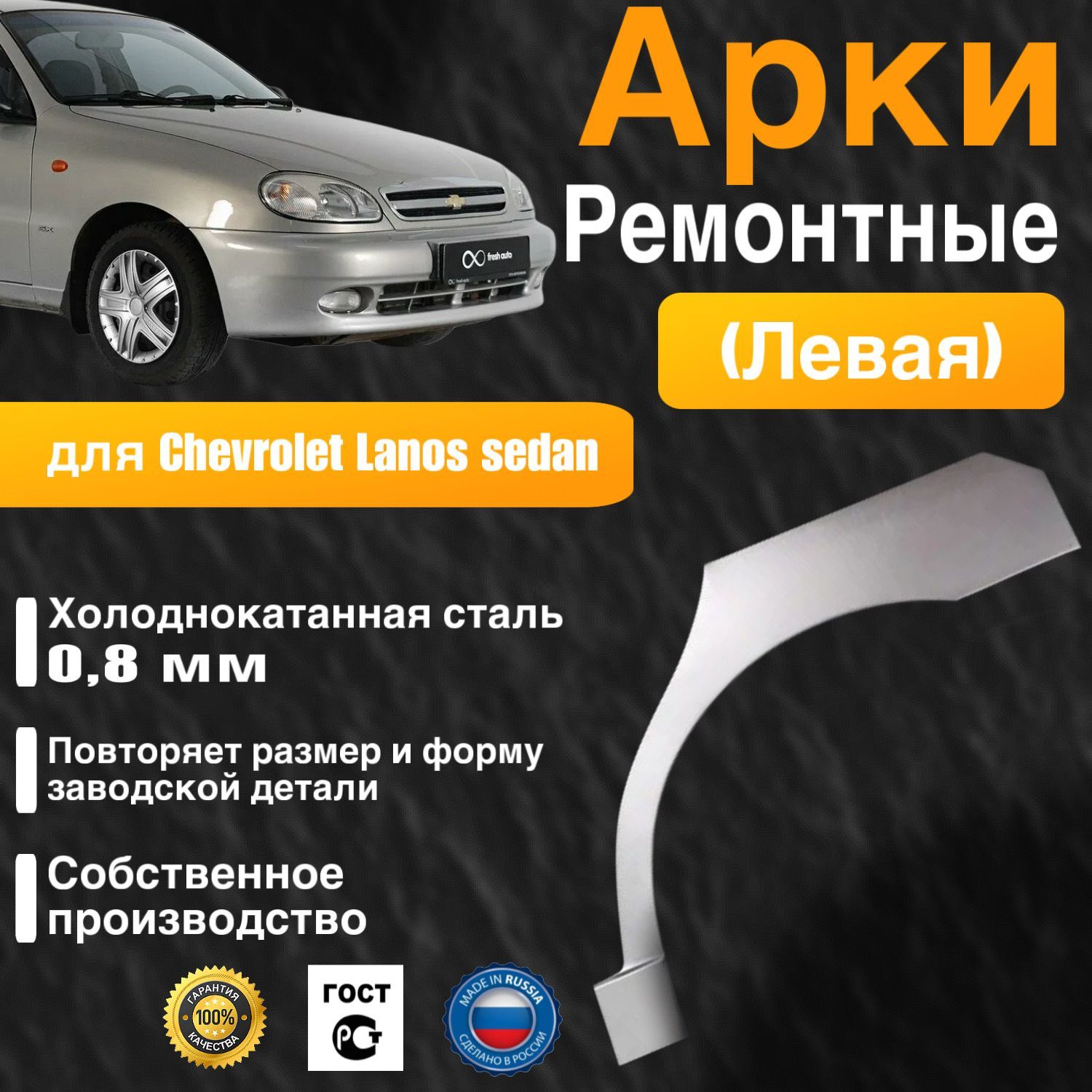 Арка ремонтная левая для автомобиля Chevrolet Lanos sedan, Шевроле Ланос седан, холоднокатанная сталь 0.8 мм