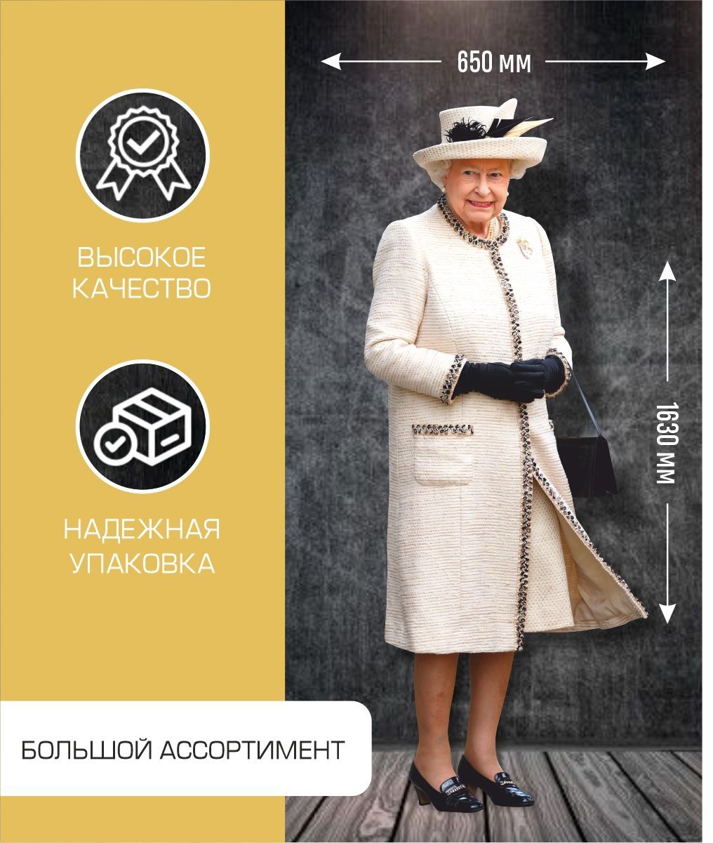 Ростовая фигура Королева Елизавета II купить c доставкой на OZON по низкой цене (1760433282)