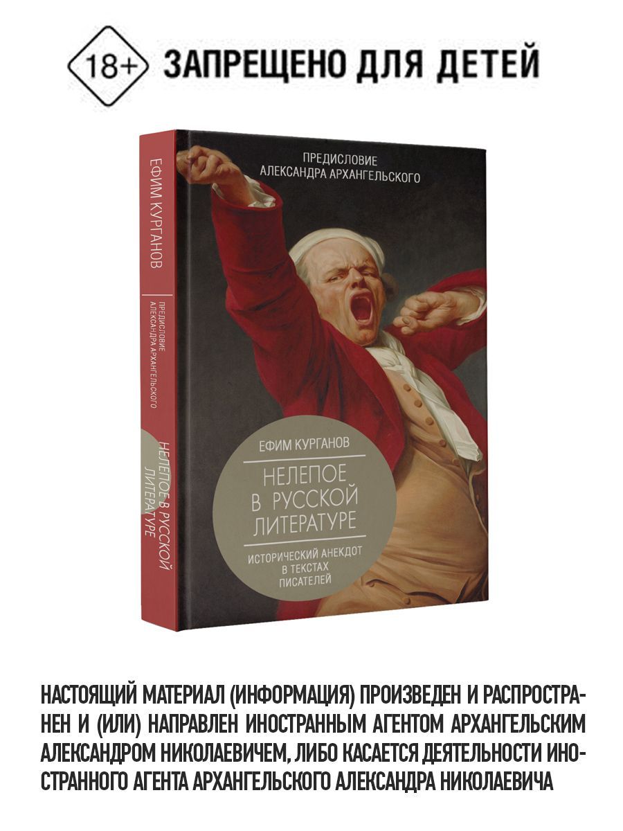 Нелепое в русской литературе. Исторический анекдот в текстах писателей | Курганов Ефим Яковлевич, Архангельский Александр Николаевич