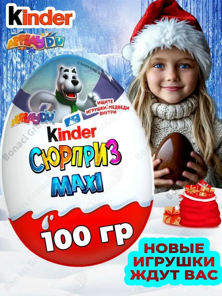 Шоколадное яйцо Kinder Сюрприз Maxi с игрушкой, 100 г