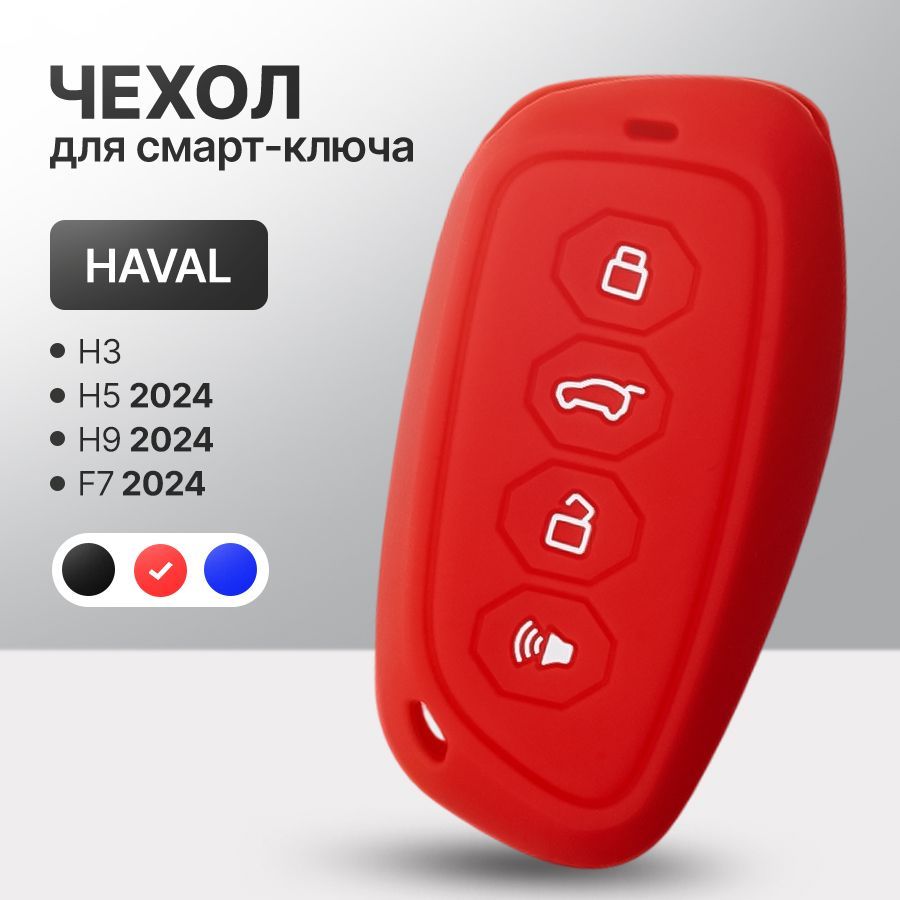 Силиконовый чехол для ключа HAVAL H3, H5, H9, F7