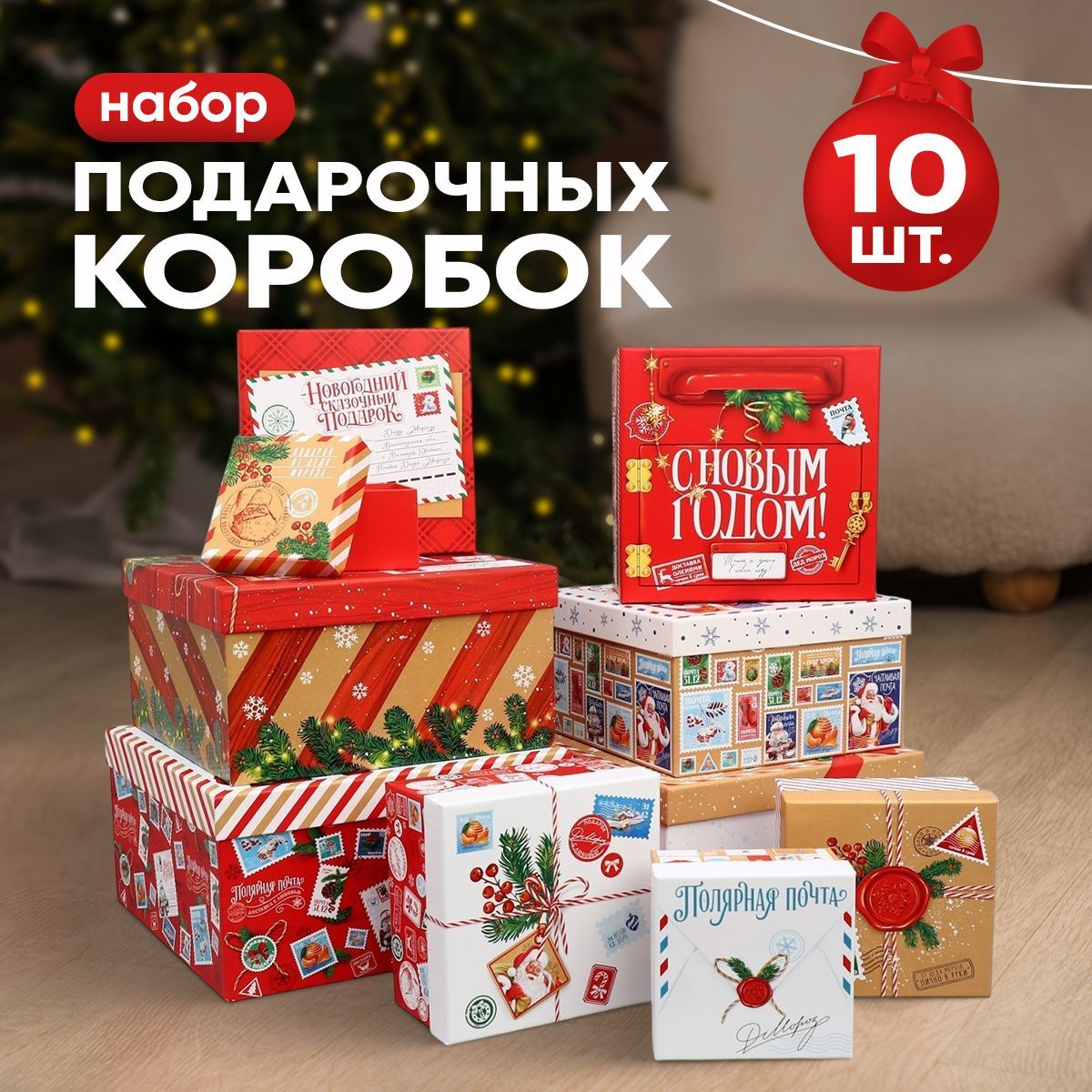 Подарочные коробки новогодние, 10 шт.