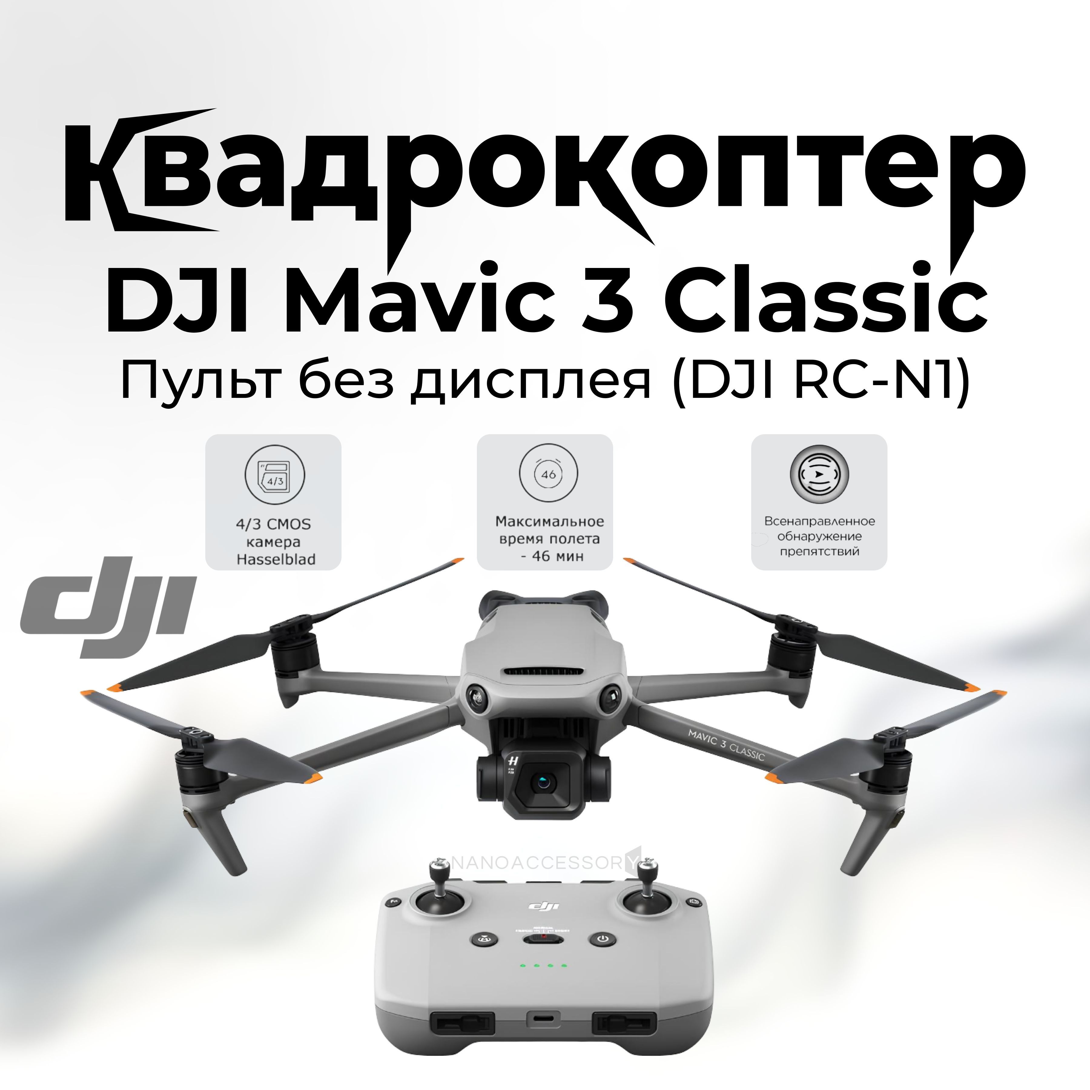 Квадрокоптер DJI Mavic 3 Classic пульт без дисплея (DJI RC-N1)