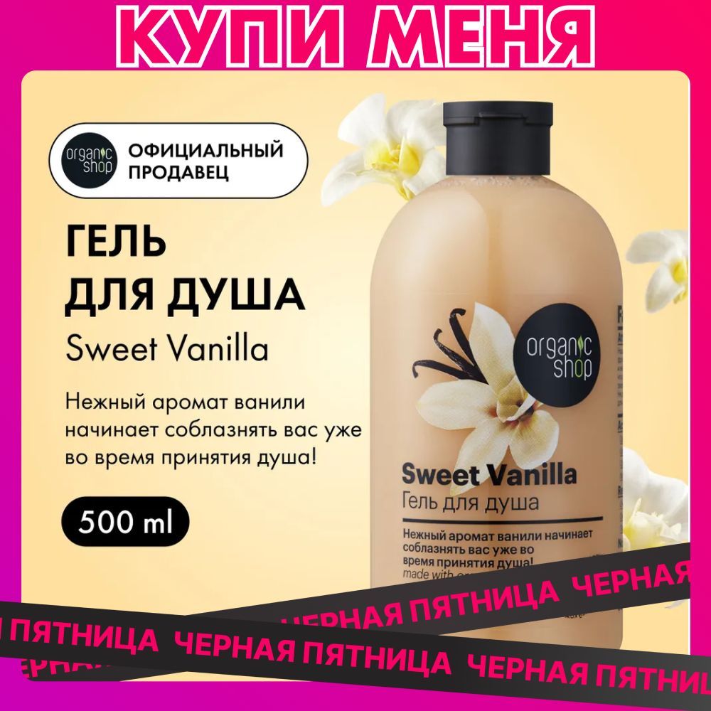 Organic Shop HOME MADE Sweet Vanilla Гель для душа женский питательный с экстрактом ванили 500 мл купить на OZON по низкой цене (1108573496)