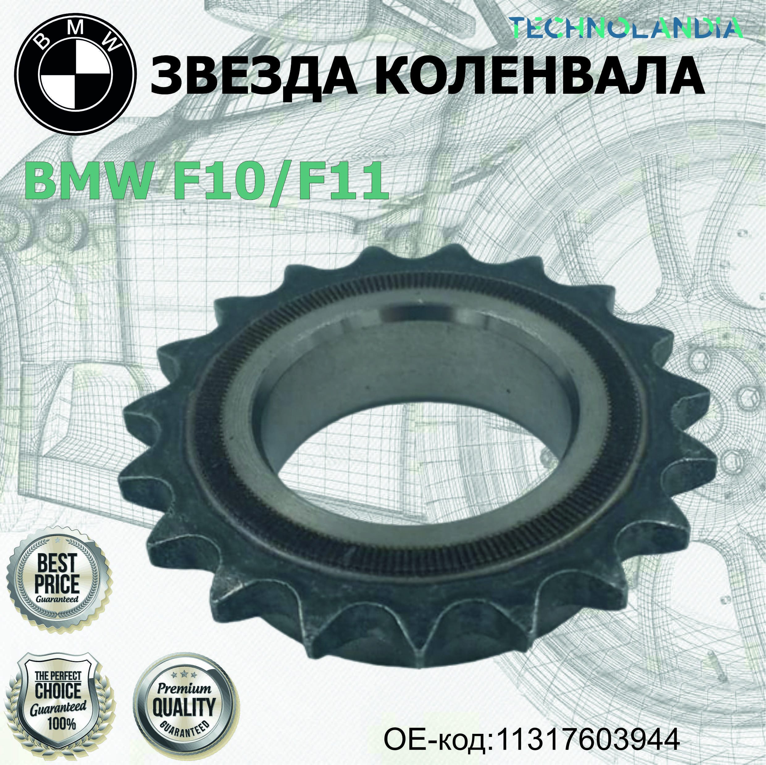 Звезда Коленвала Bmw F10F11