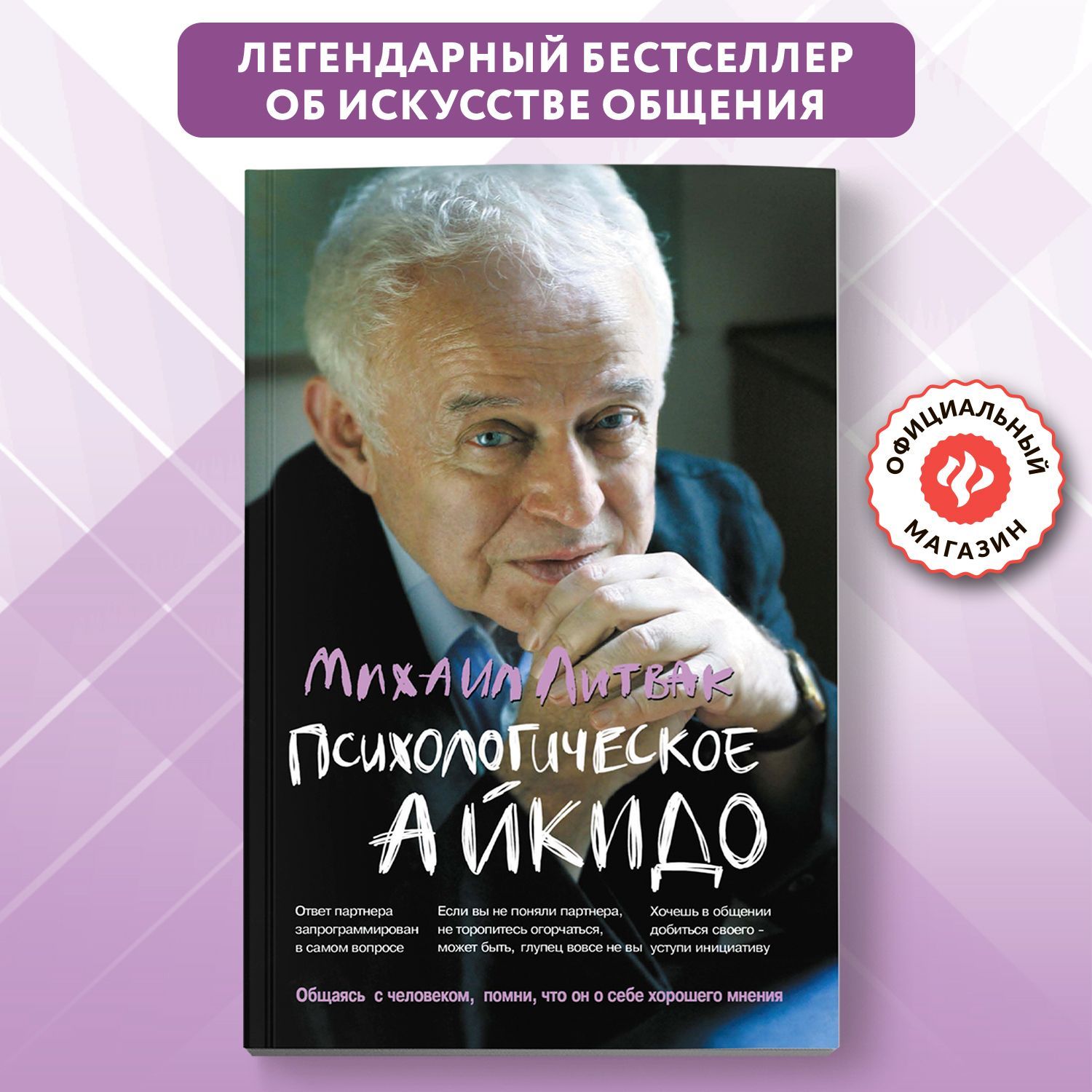 Психологическое айкидо. Учебное пособие. Книги по психологии | Литвак Михаил Ефимович