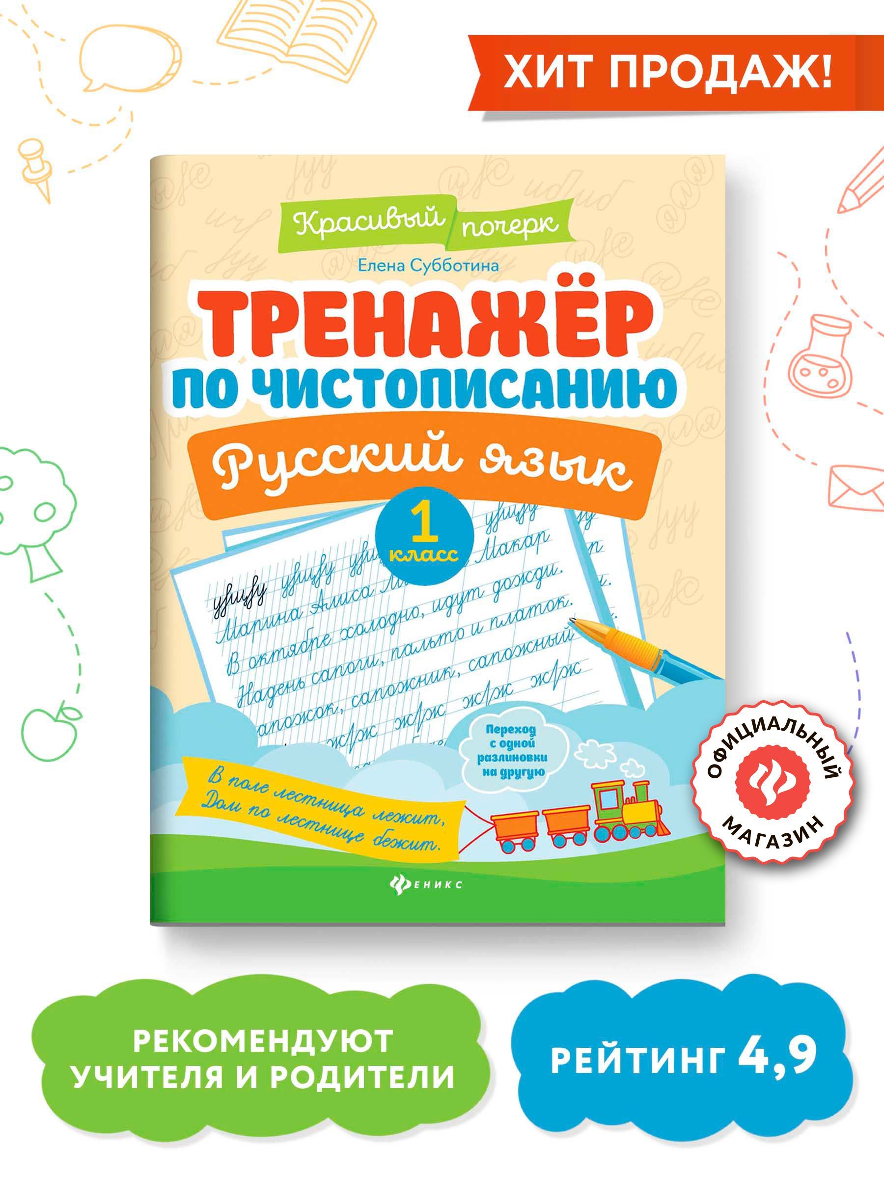 Тренажер по чистописанию. Русский язык 1 класс | Субботина Елена Александровна