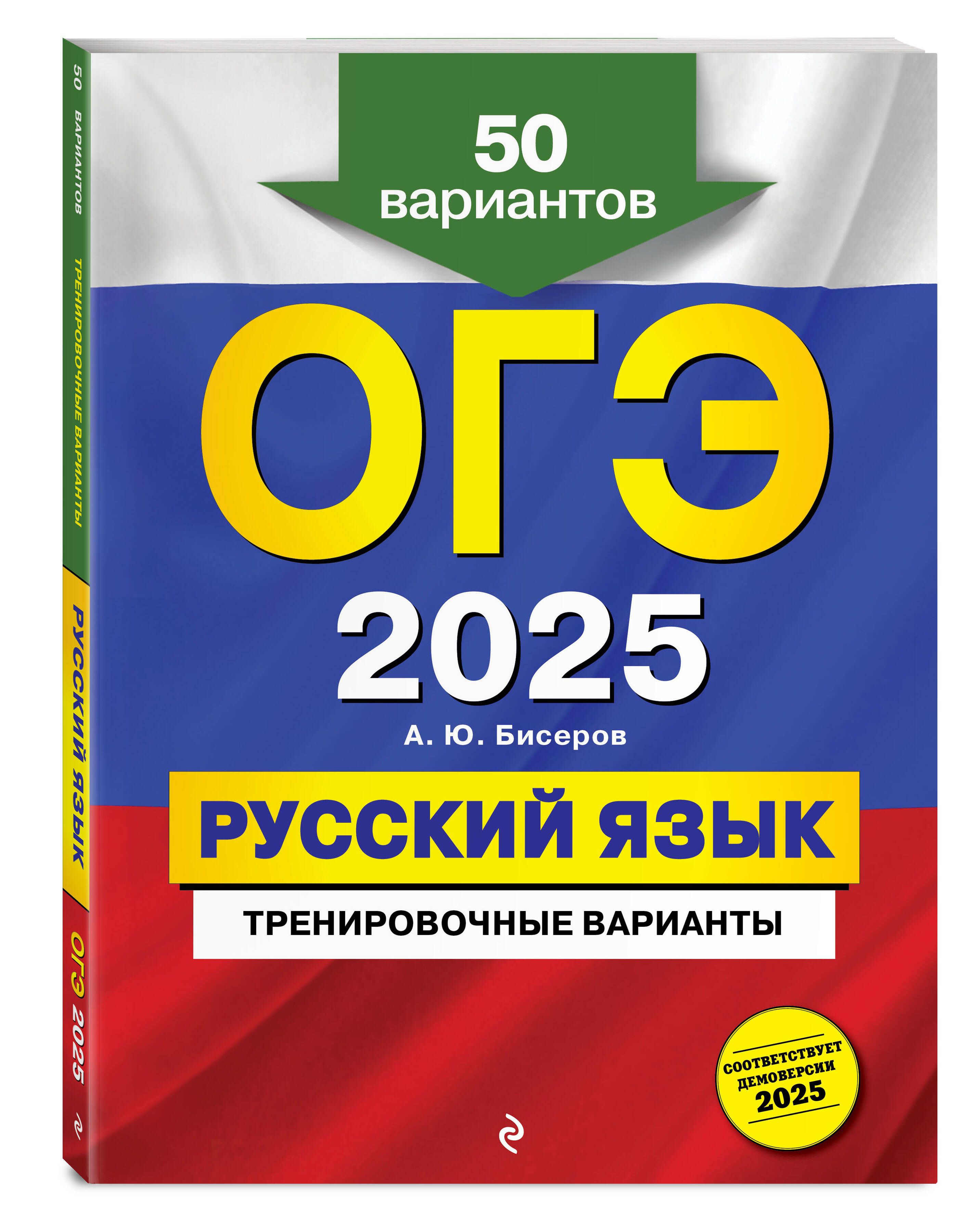 ОГЭ-2025. Русский язык. Тренировочные варианты. 50 вариантов | Бисеров Александр Юрьевич