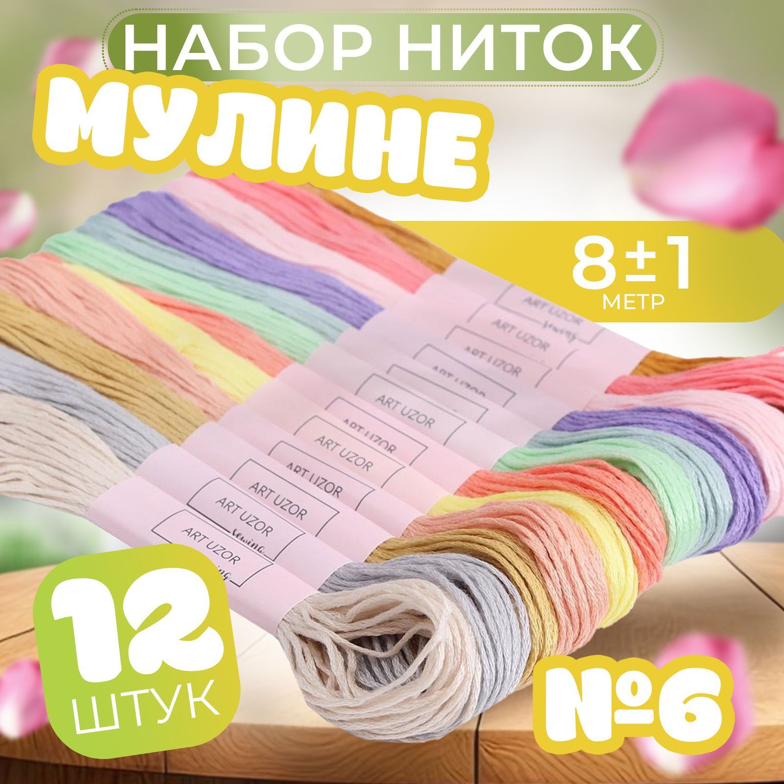 Набор ниток мулине №6, 8 м, 12 шт