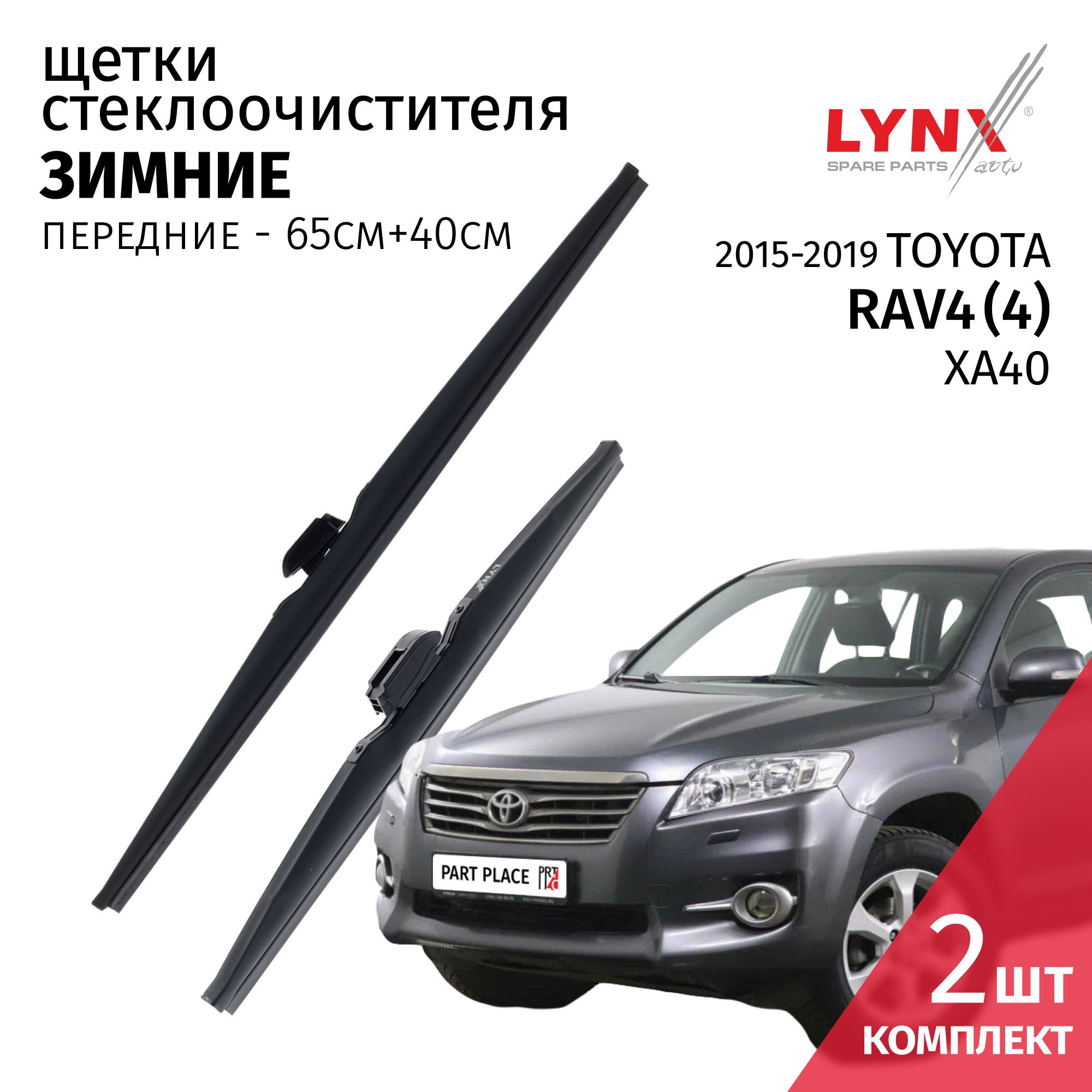 Дворники Toyota RAV4 (4) XA40 / Тойота РАВ4 5 дв / 2015 2016 2017 2018 2019 Щетки стеклоочистителя ЗИМНИЕ / Комплект 2шт 650мм-400мм LYNXauto