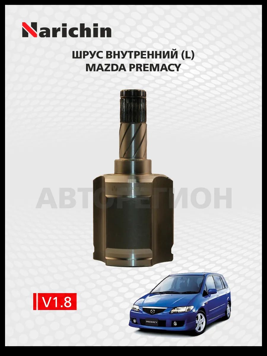 Шрус внутренний Mazda Premacy(CP)/1999-2005