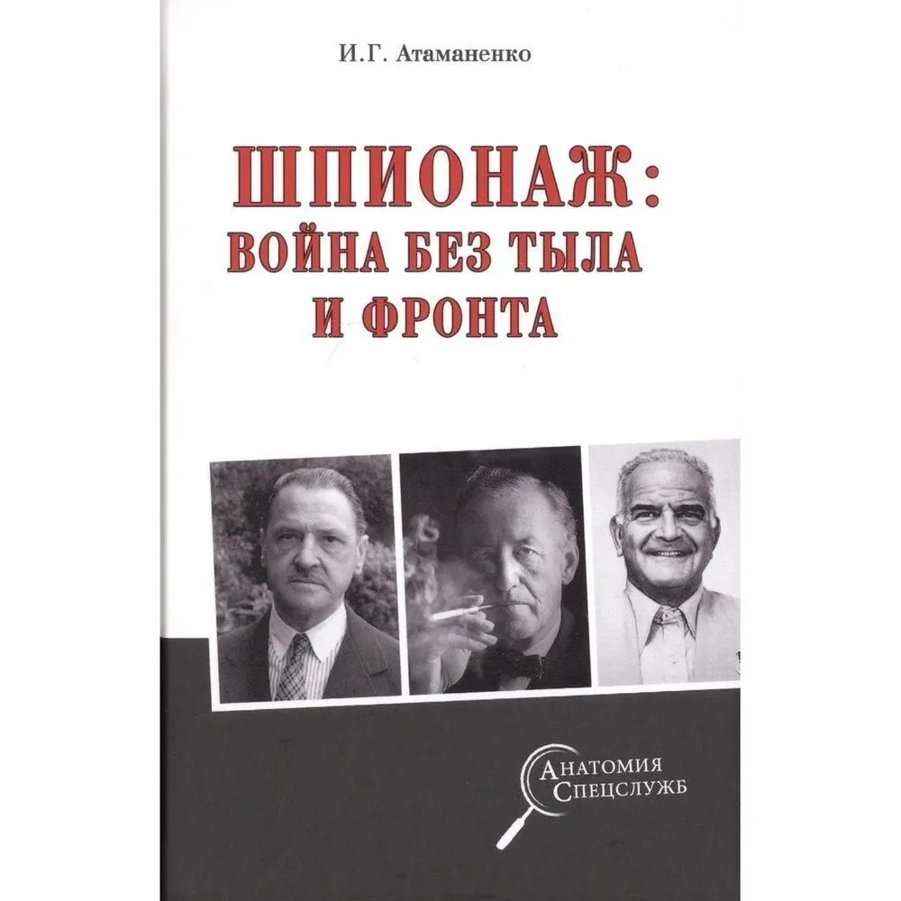 Шпионаж: война без тыла и фронта | Атаманенко Игорь Григорьевич