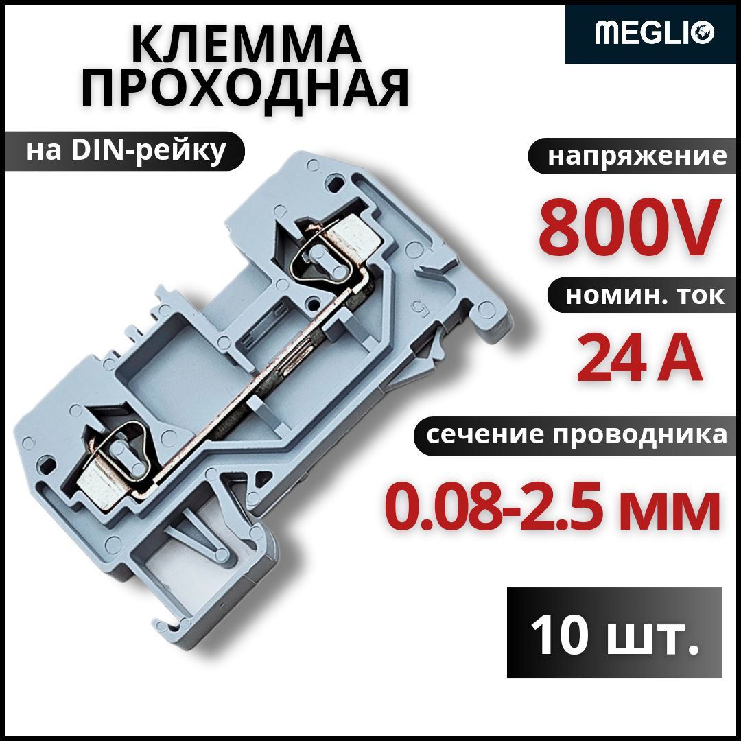 MEGLIOКлеммасераяпроходнаяспружиннымзажимомнадинрейку10шт.