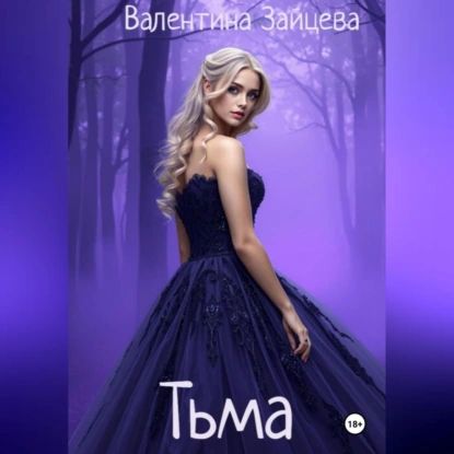 Тьма | Валентина Зайцева | Электронная аудиокнига