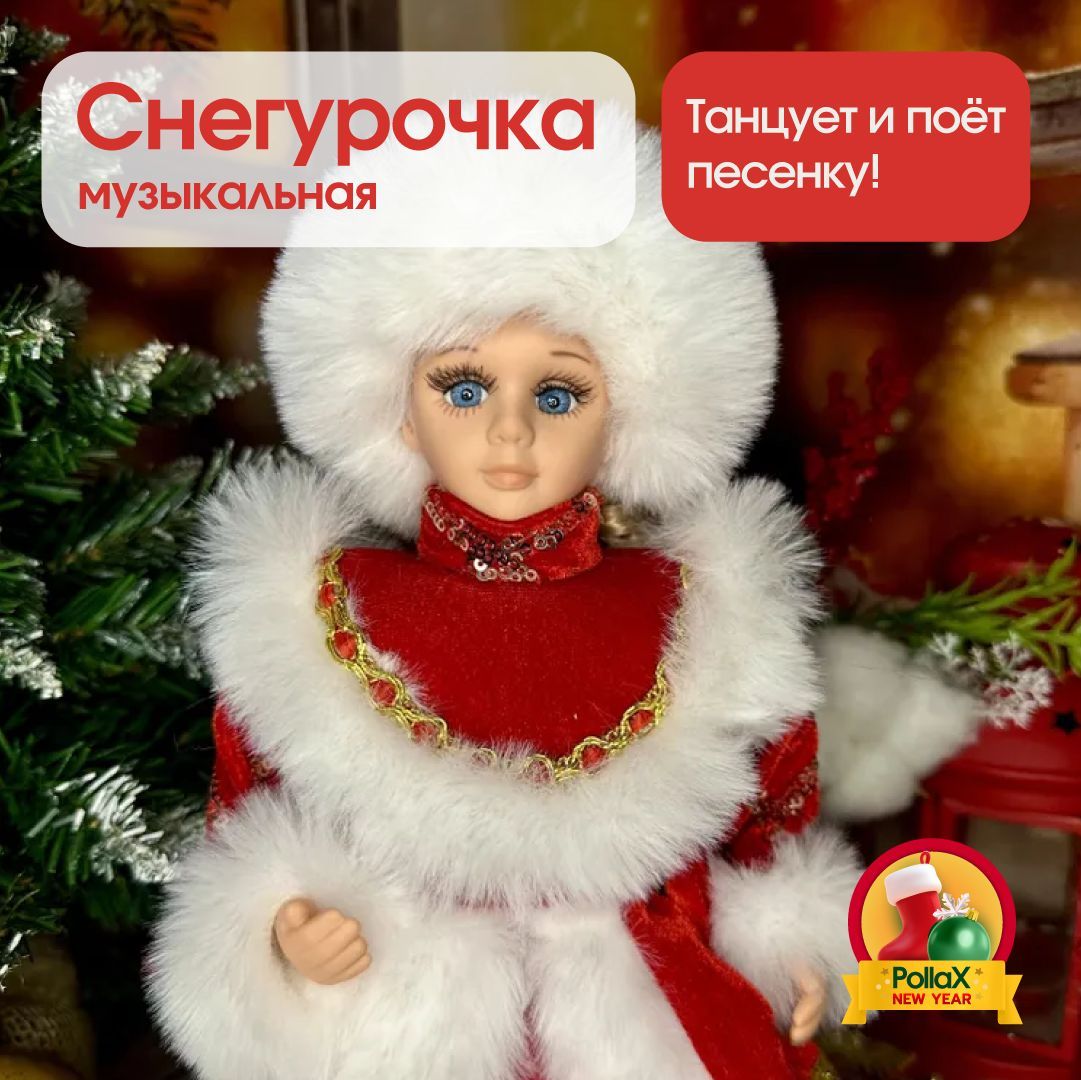 Музыкальная снегурочка под елку