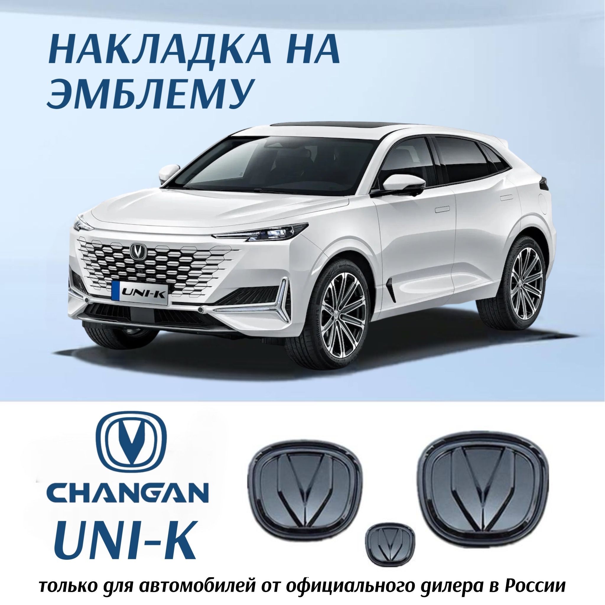 Шильдик для CHANGAN UNI-K, эмблема логотип на чанган юни-к, 3 шт., черный