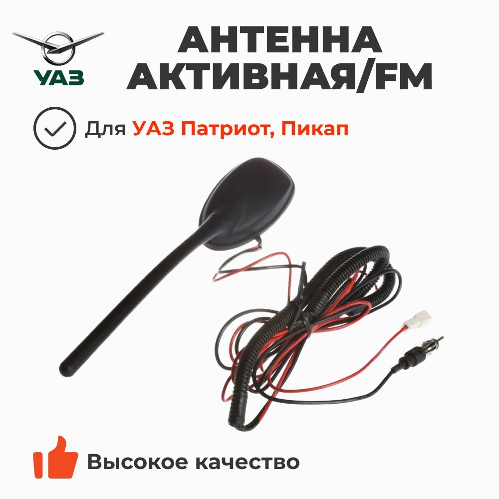 Антенна (активная / FM) УАЗ Патриот, Пикап (ОАО УАЗ) 3163-7903030