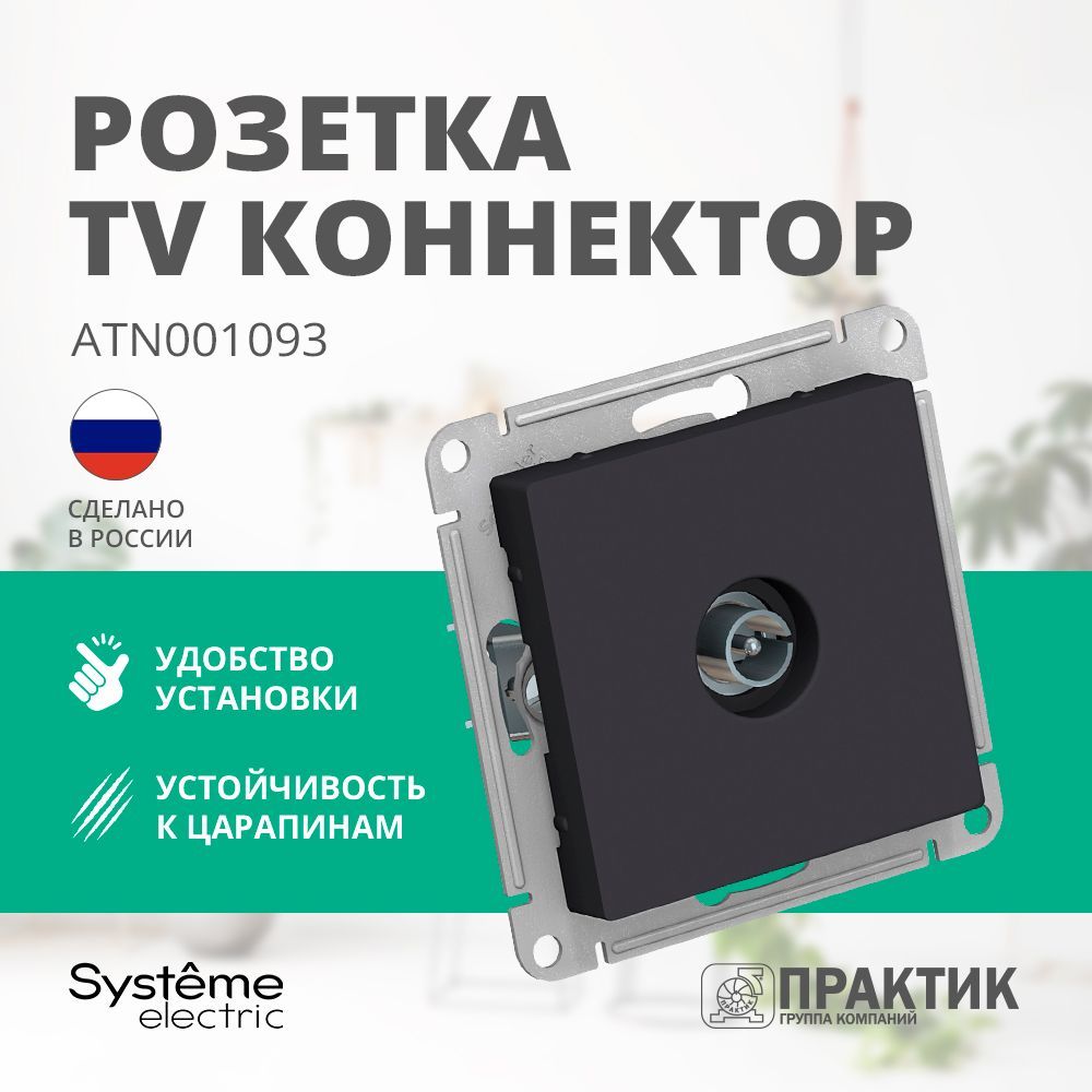 Розетка телевизионная AtlasDesign Systeme Electric ТВ TV черный Карбон ATN001093