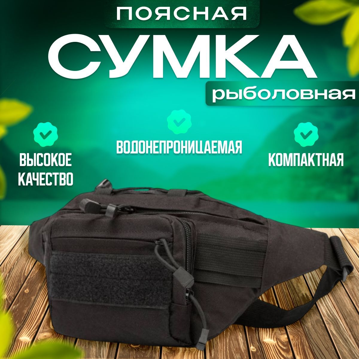 Тактическая сумка на пояс / Сумка через плечо для охоты и рыбалки