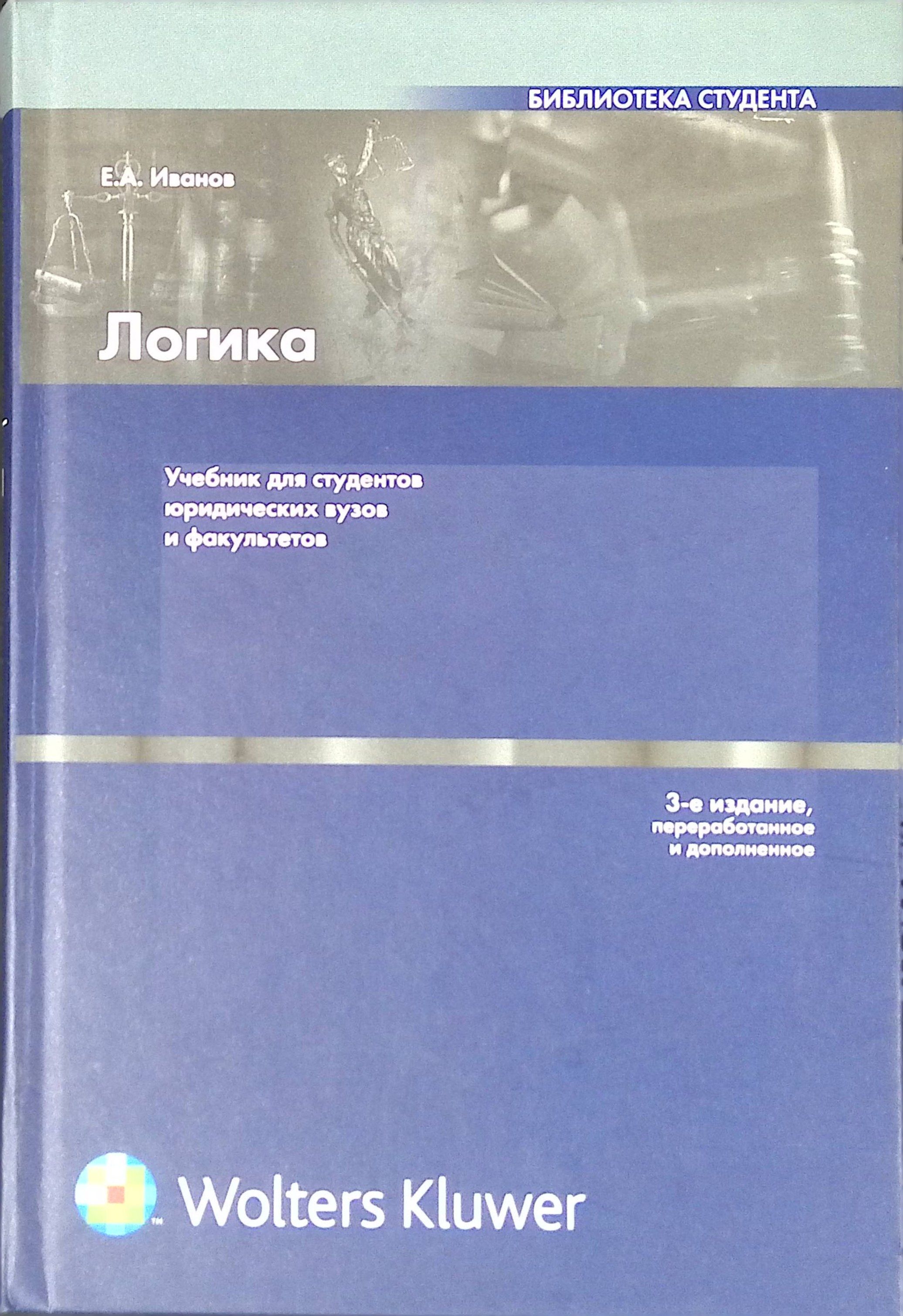 Логика. 3-е издание