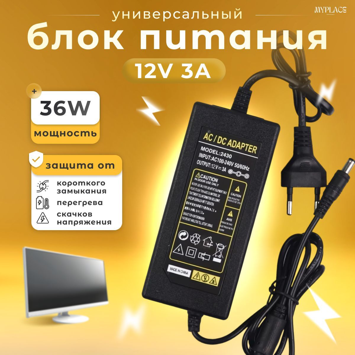 Блок питания 12V-3A (36W) Адаптер универсальный, для телевизора и камер видеонаблюдения, светодиодных лент, мониторов и другого оборудования ; Штекер 5.5х2.5 мм ;