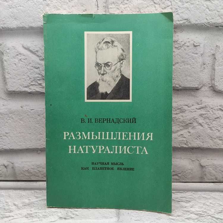 Размышления натуралиста. Научная мысль как планетное явление | Вернадский Владимир Иванович