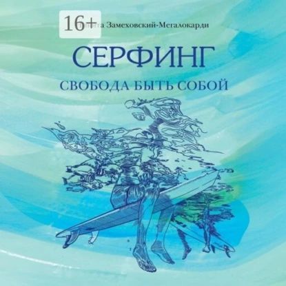 Серфинг. Свобода быть собой | Замеховский-Мегалокарди Никита Валерьевич | Электронная аудиокнига