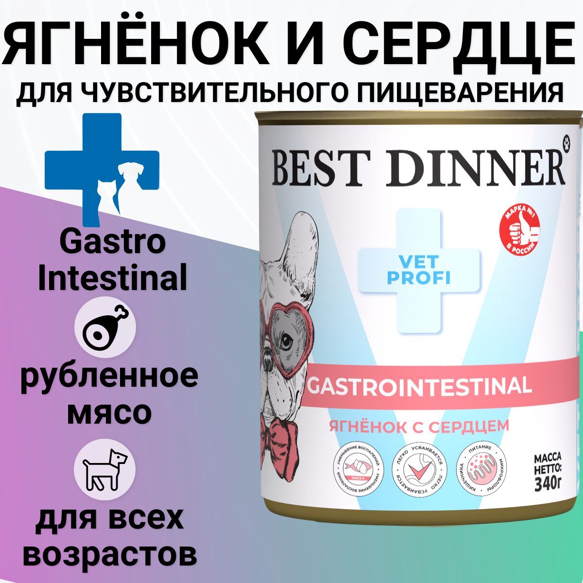 Консервы Best Dinner Exclusive Vet Profi Gastro Intestinal для щенков и собак всех пород, профилактика ЖКТ. Ягнёнок с сердцем 340гр