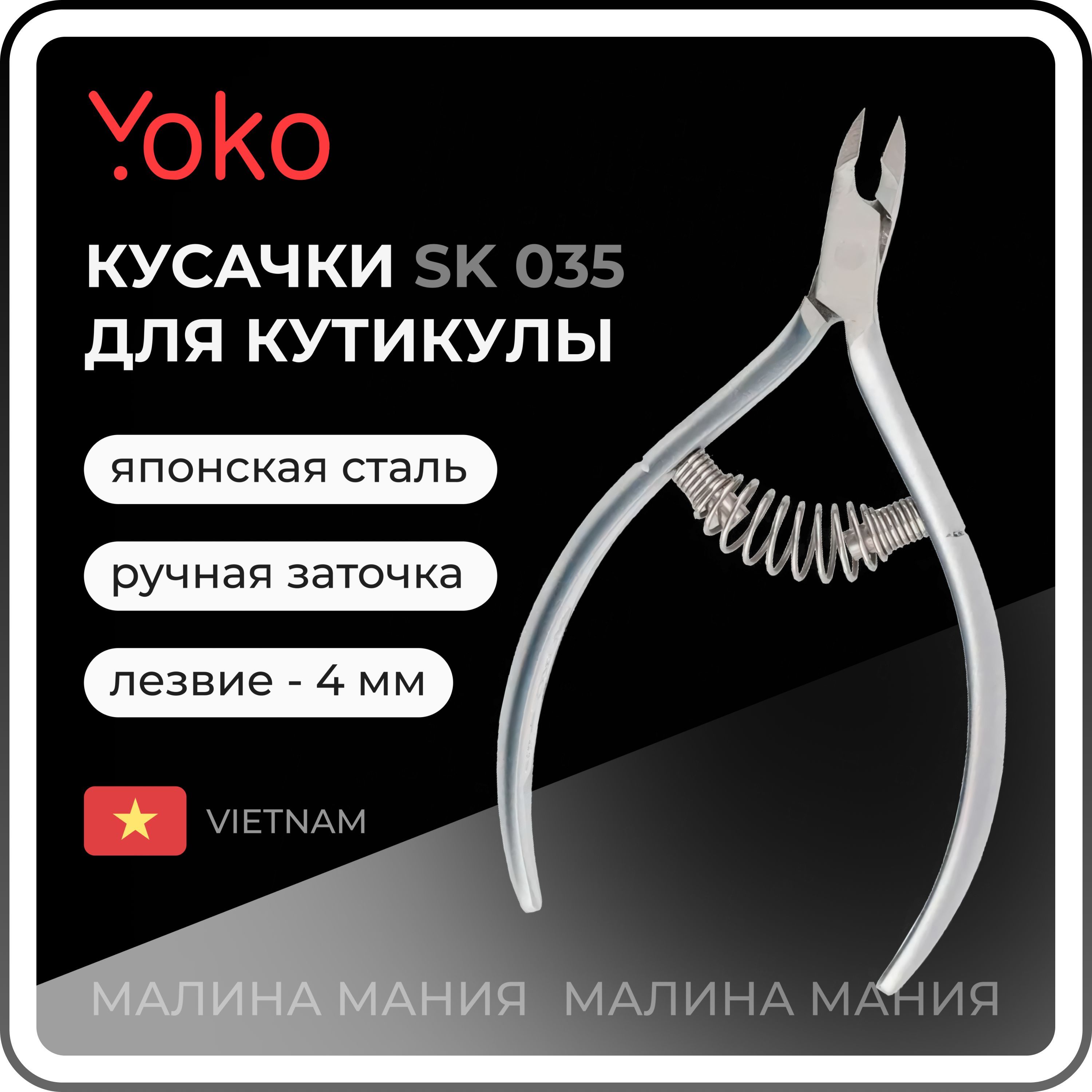 YOKO Кусачки для кутикулы (японская сталь) спиральная пружина, кромка 4 мм SK 0035 / ручная заточка