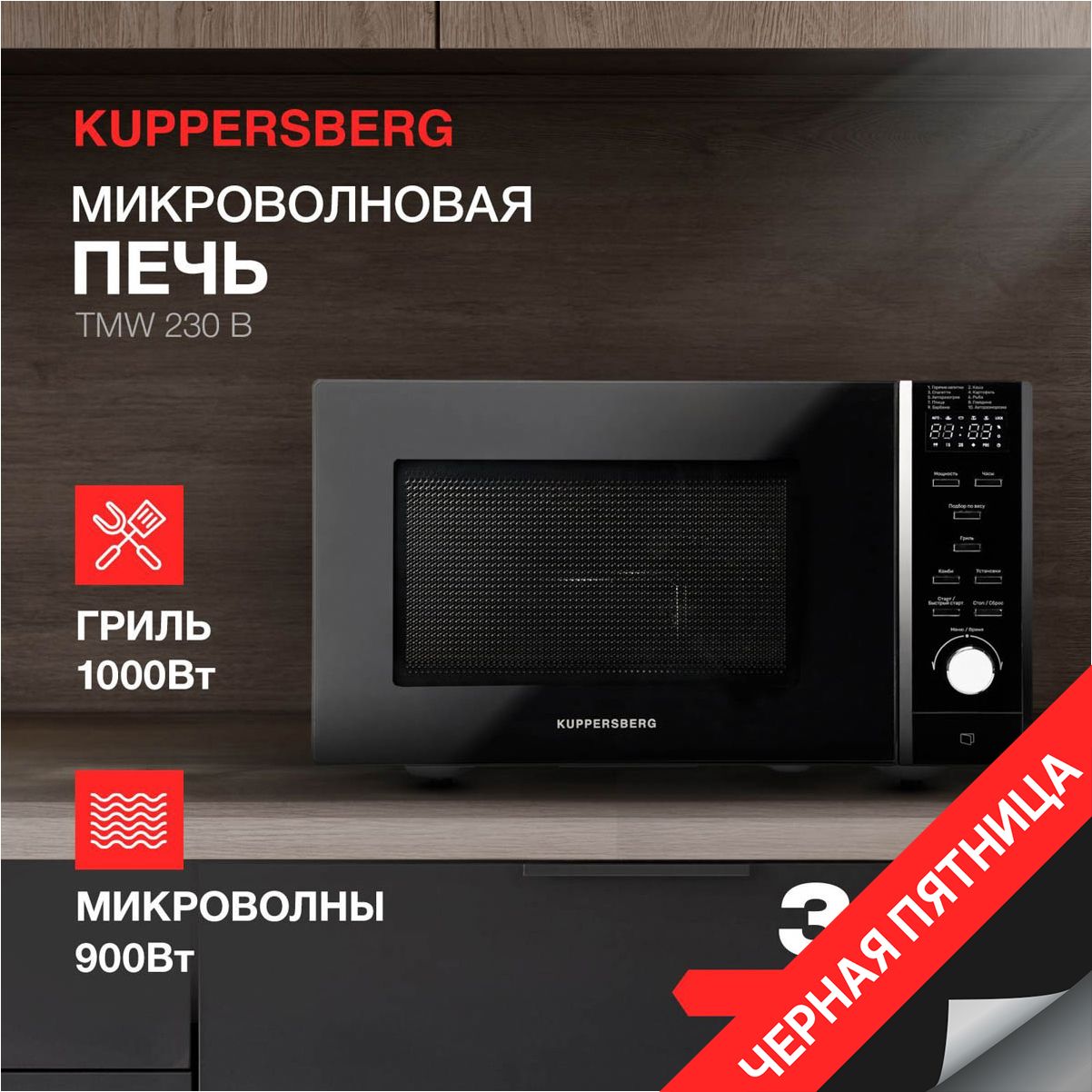 МикроволноваяпечьотдельностоящаяKuppersbergTMW230B(Модификация2024года)