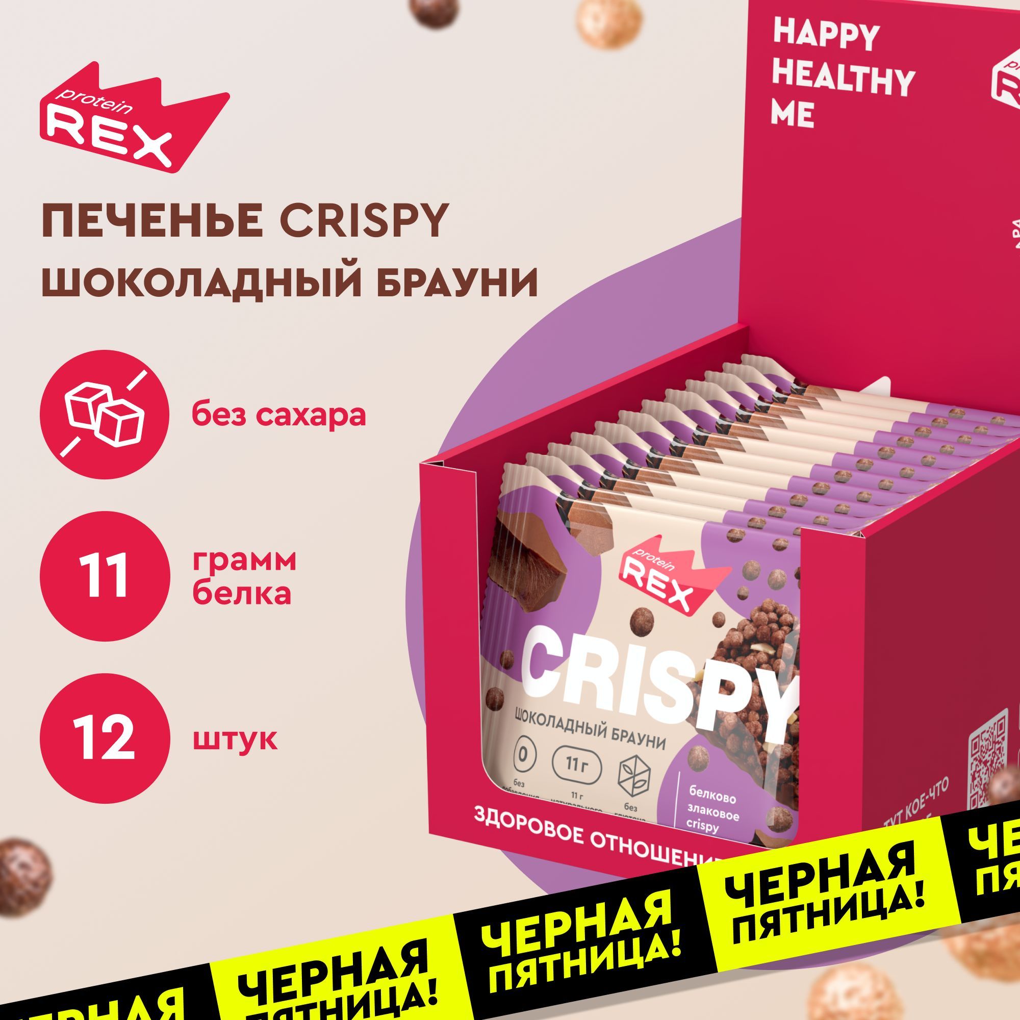 Протеиновое печенье без сахара ProteinRex Crispy Шоколадный брауни, 12шт х 55 г, 190 ккал купить на OZON по низкой цене (234137652)